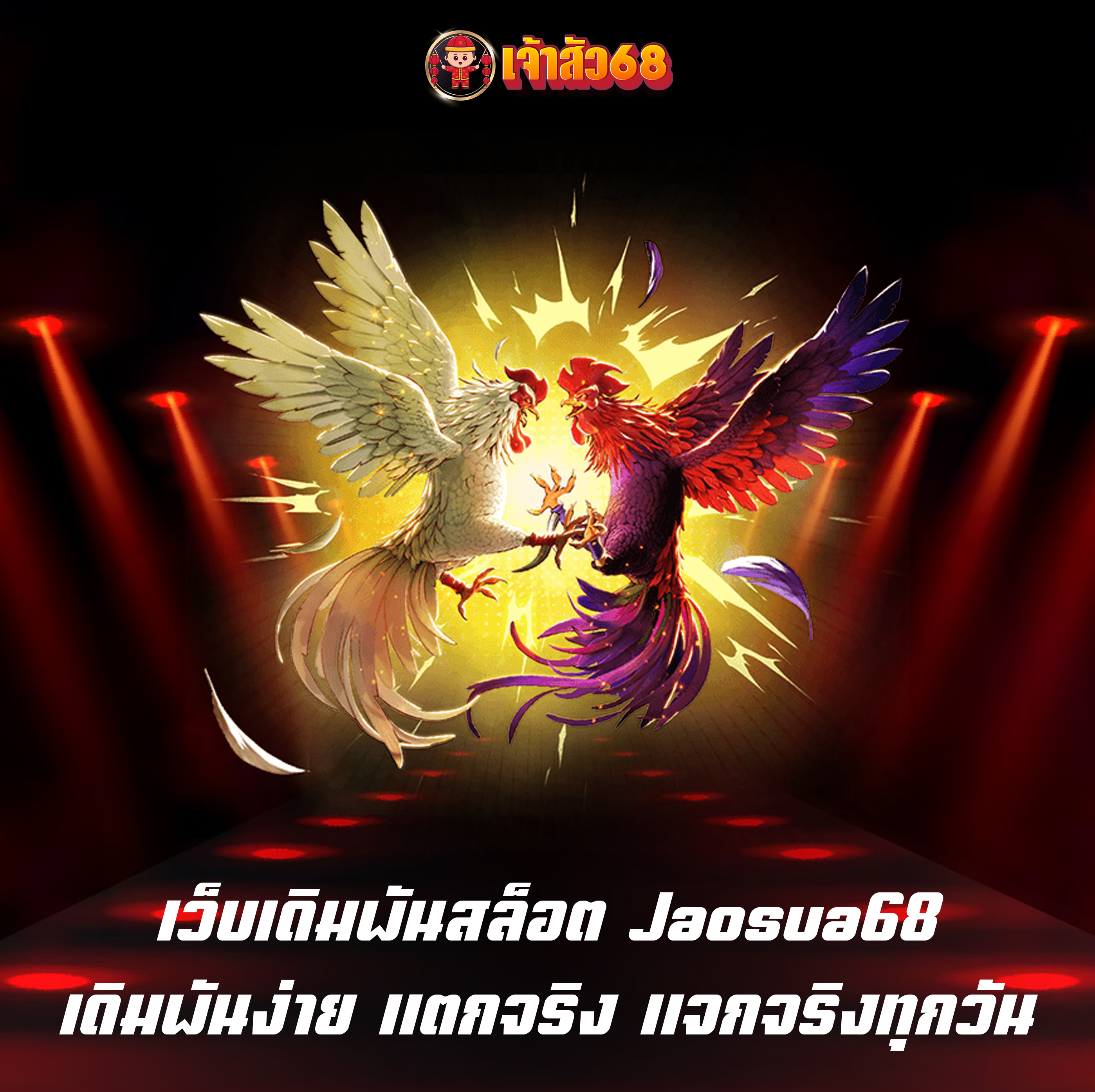เว็บเดิมพันสล็อต Jaosua68 เดิมพันง่าย แตกจริง แจกจริงทุกวัน