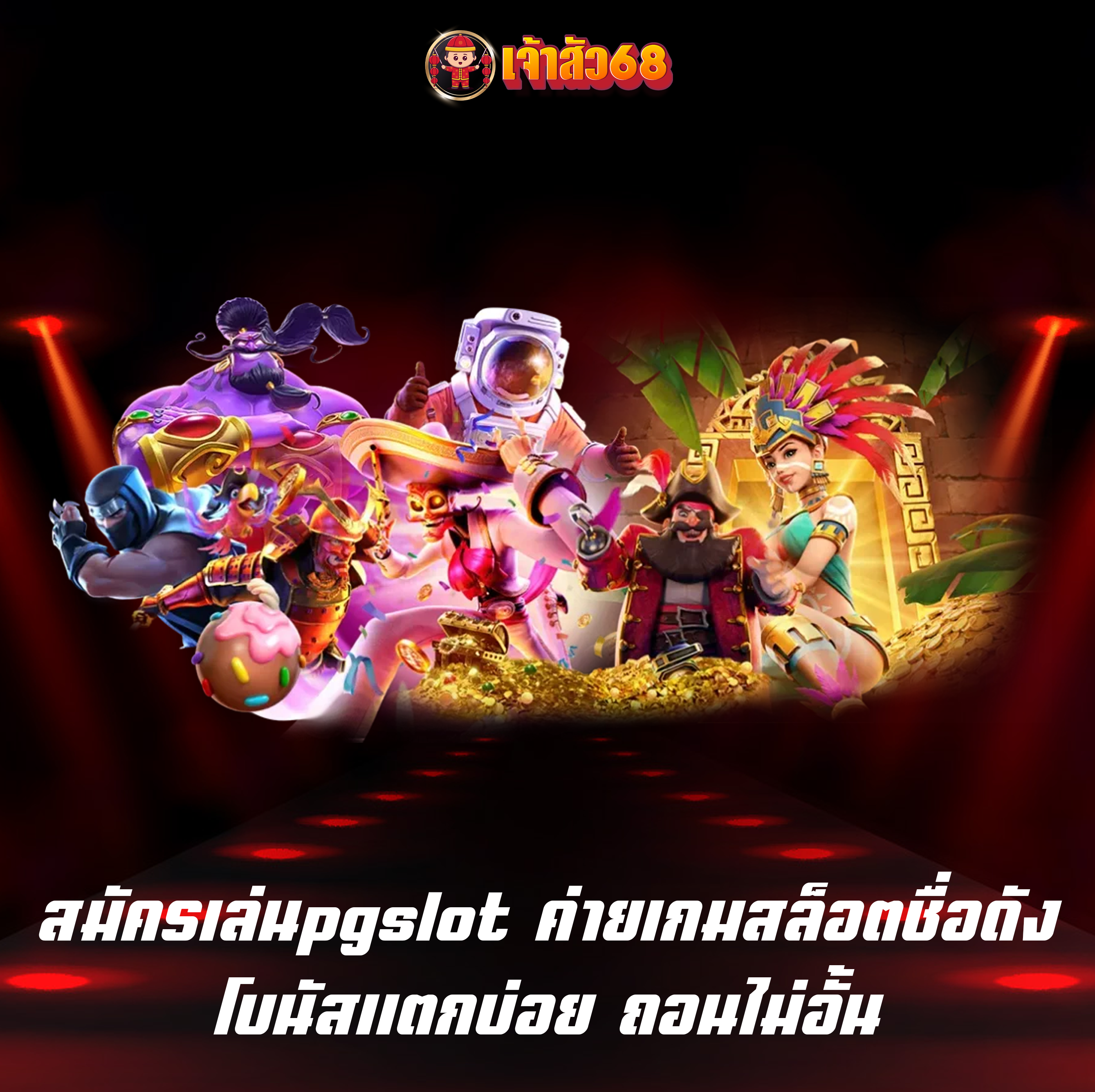 สมัครเล่นpgslot ค่ายเกมสล็อตชื่อดัง โบนัสแตกบ่อย ถอนไม่อั้น