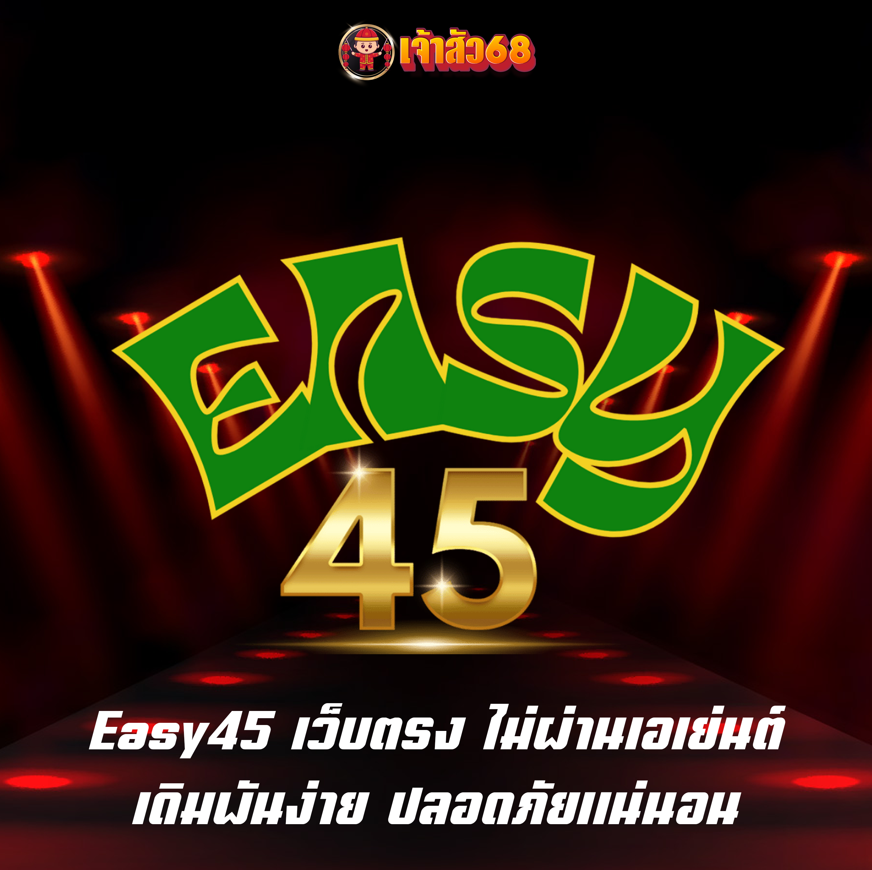 Easy45 เว็บตรง ไม่ผ่านเอเย่นต์ เดิมพันง่าย ปลอดภัยแน่นอน