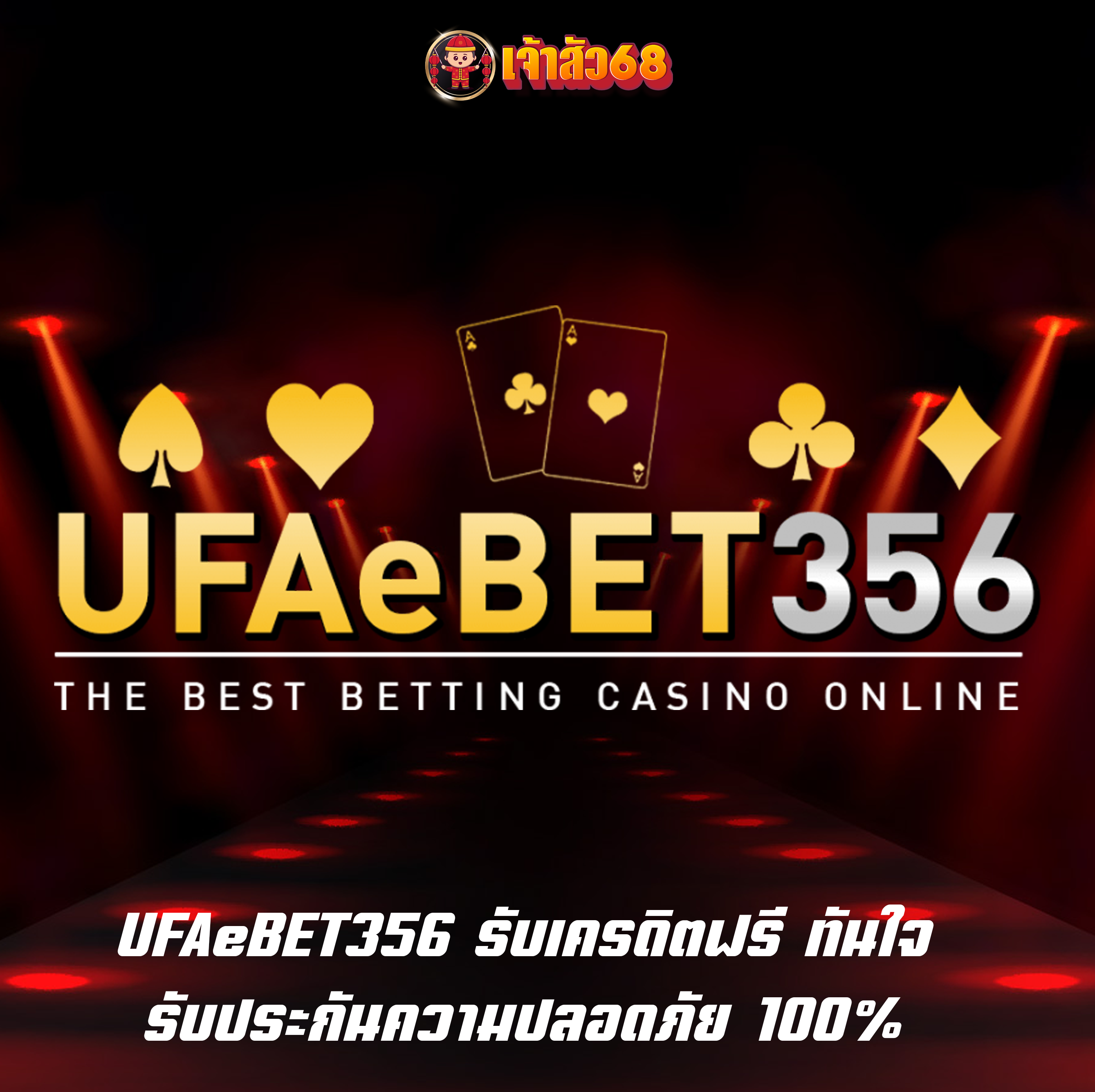 UFAeBET356 รับเครดิตฟรี ทันใจ รับประกันความปลอดภัย 100%
