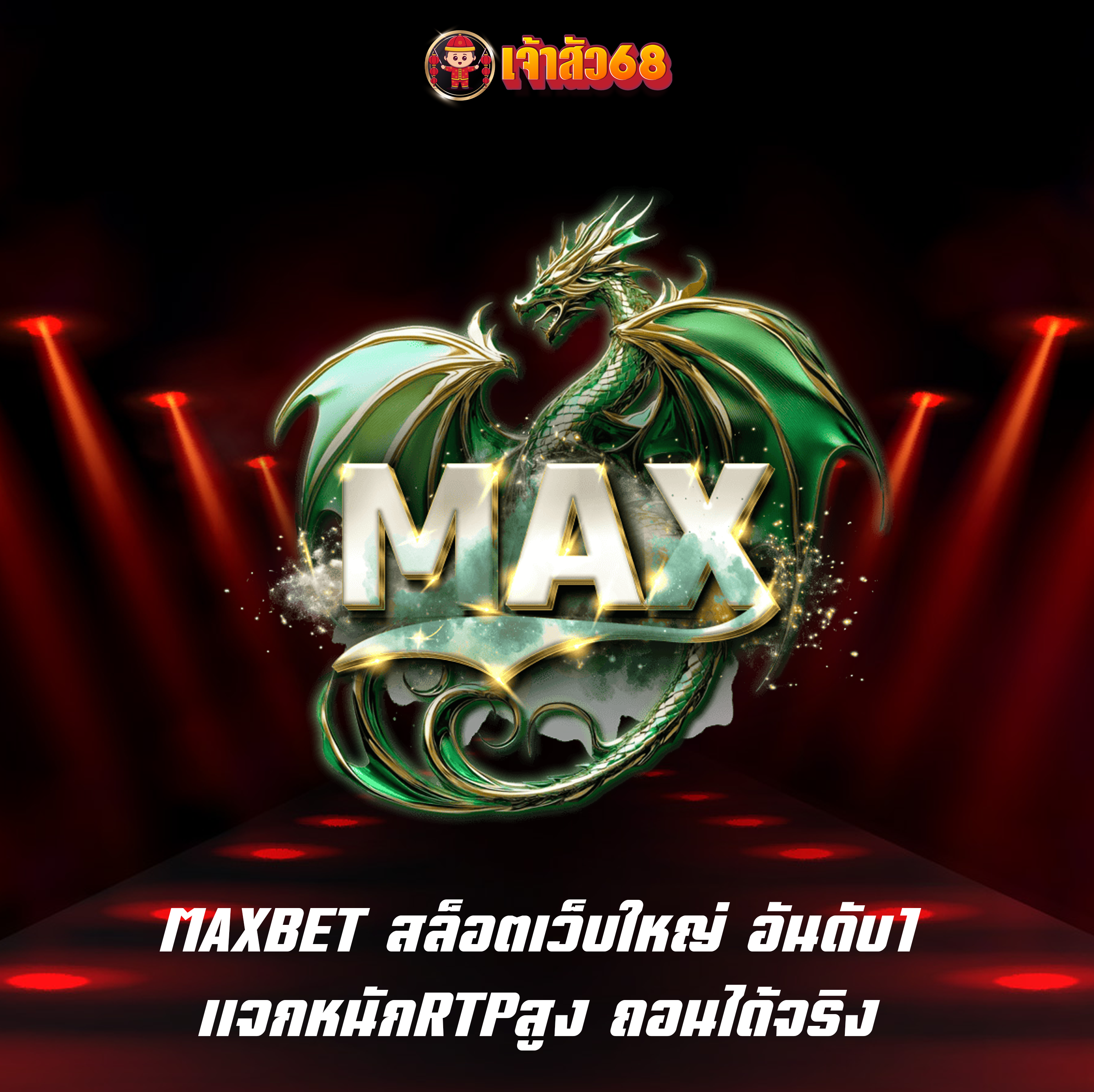 MAXBET สล็อตเว็บใหญ่ อันดับ1 แจกหนักRTPสูง ถอนได้จริง