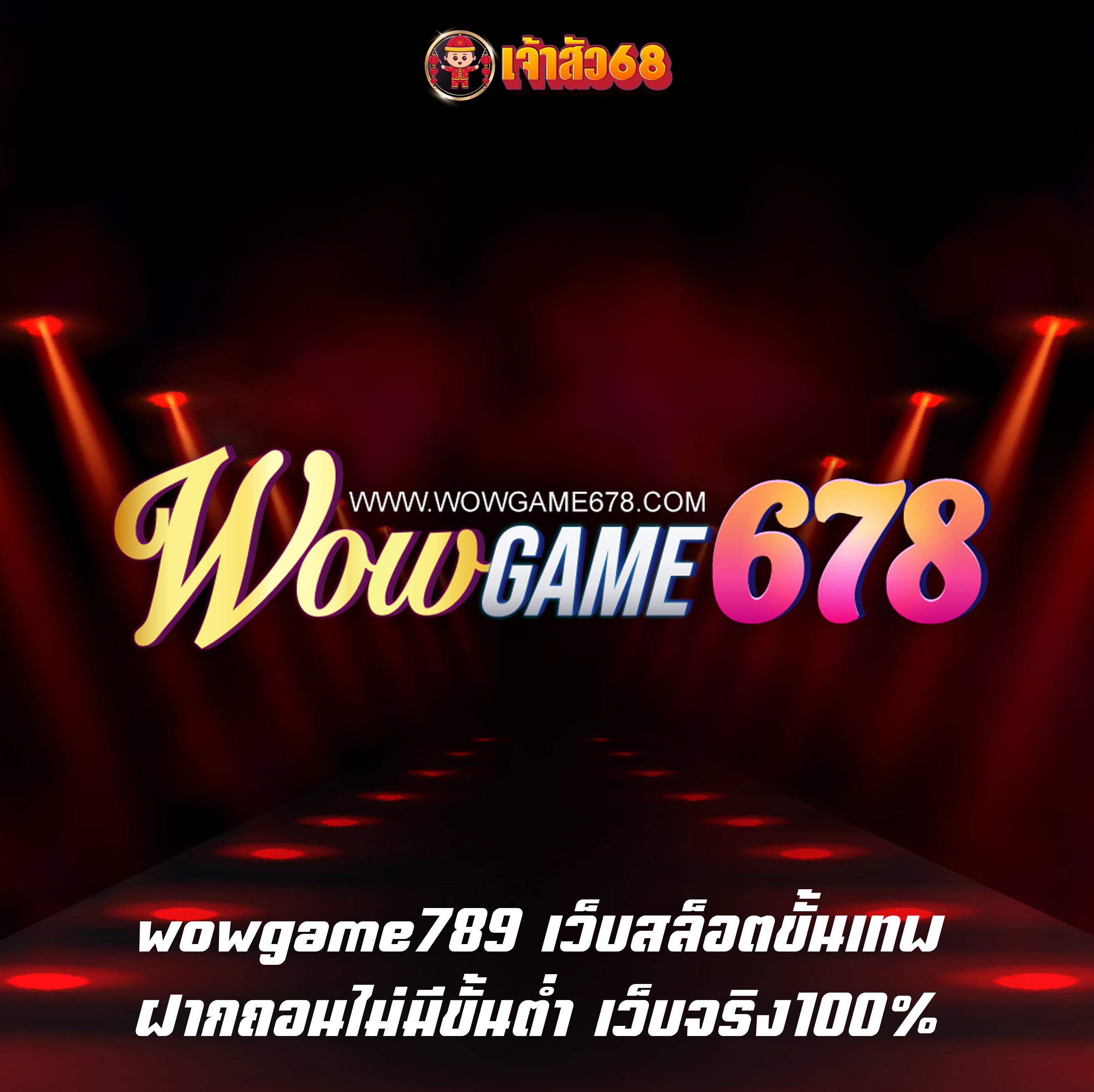 wowgame789 เว็บสล็อตขั้นเทพ ฝากถอนไม่มีขั้นต่ำ เว็บจริง100%