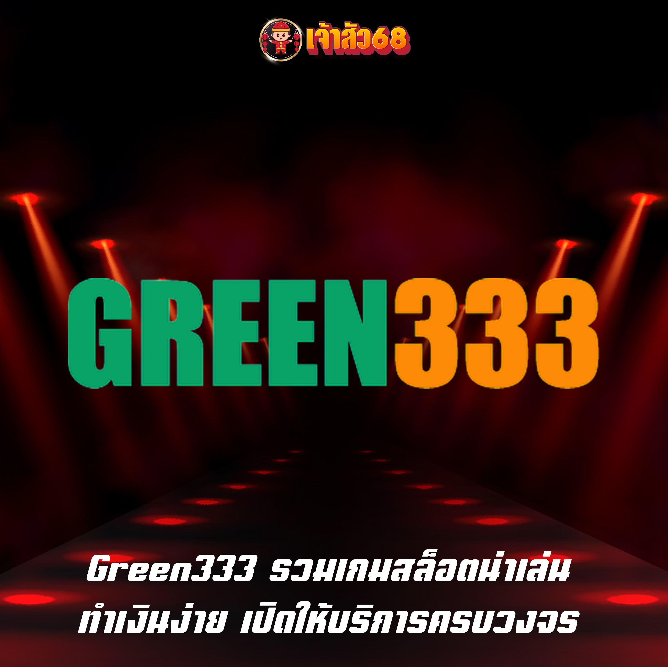 Green333 รวมเกมสล็อตน่าเล่น ทำเงินง่าย เปิดให้บริการครบวงจร