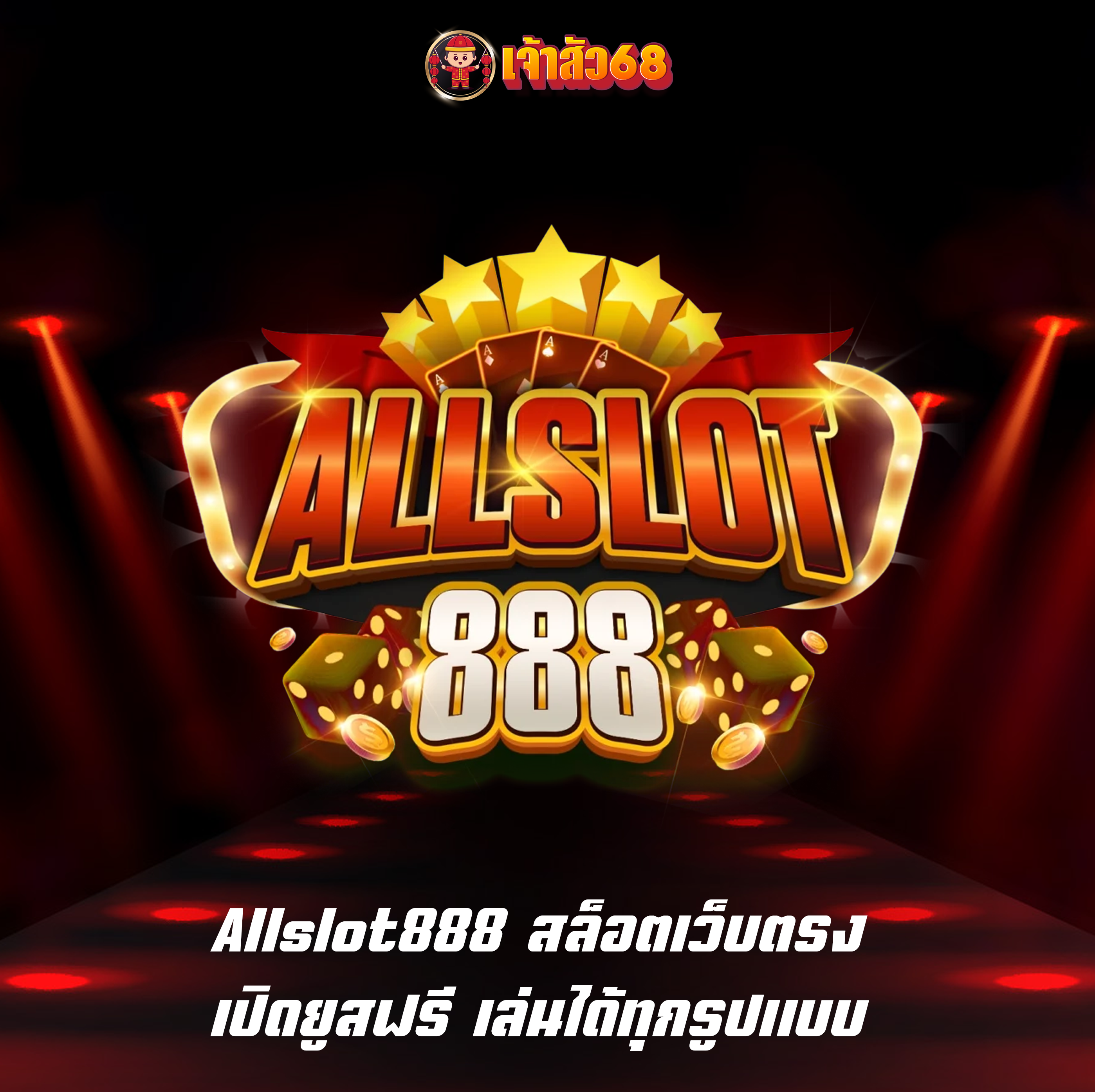 Allslot888 สล็อตเว็บตรง เปิดยูสฟรี เล่นได้ทุกรูปแบบ