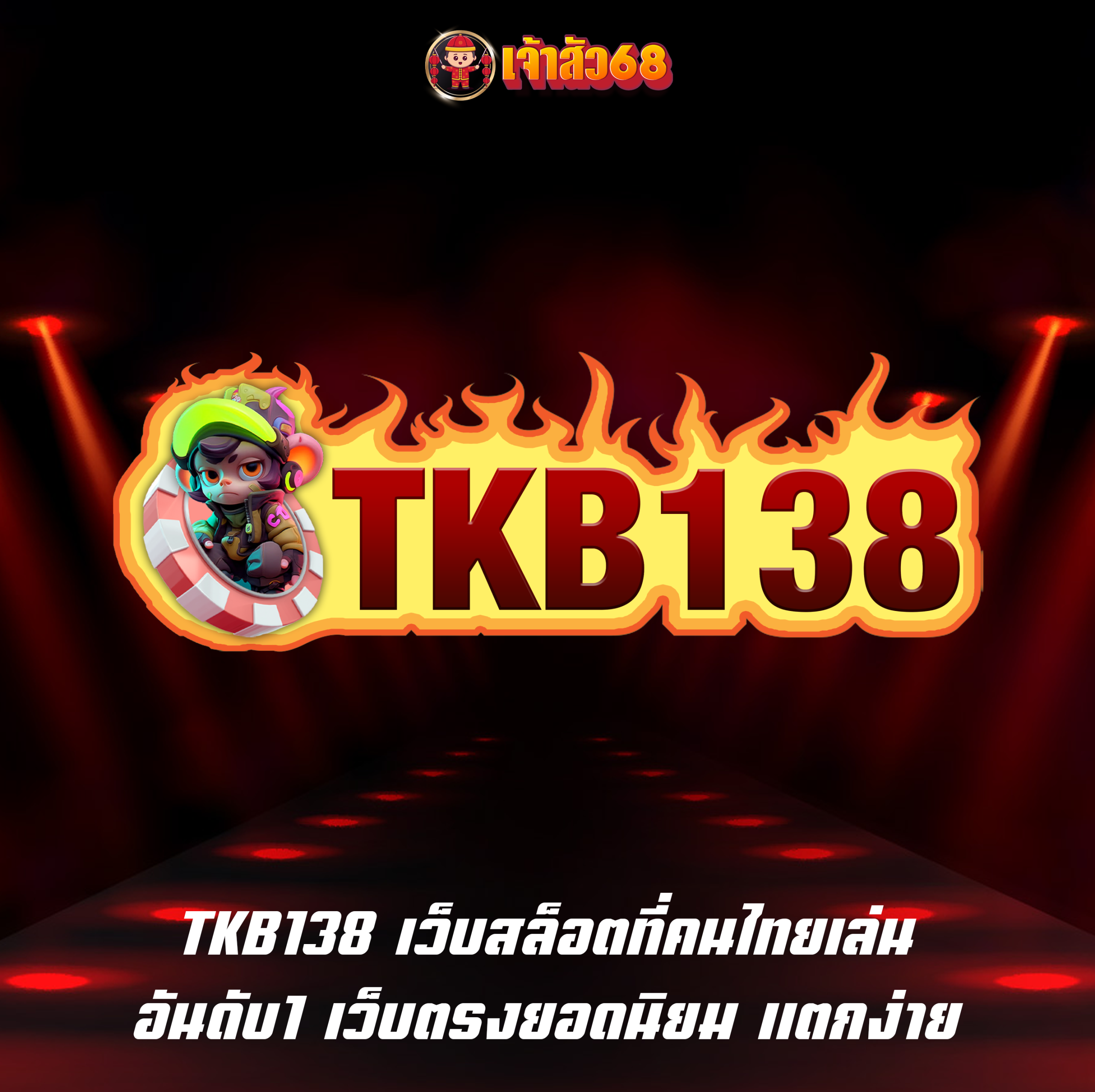 TKB138 เว็บสล็อตที่คนไทยเล่น อันดับ1 เว็บตรงยอดนิยม แตกง่าย