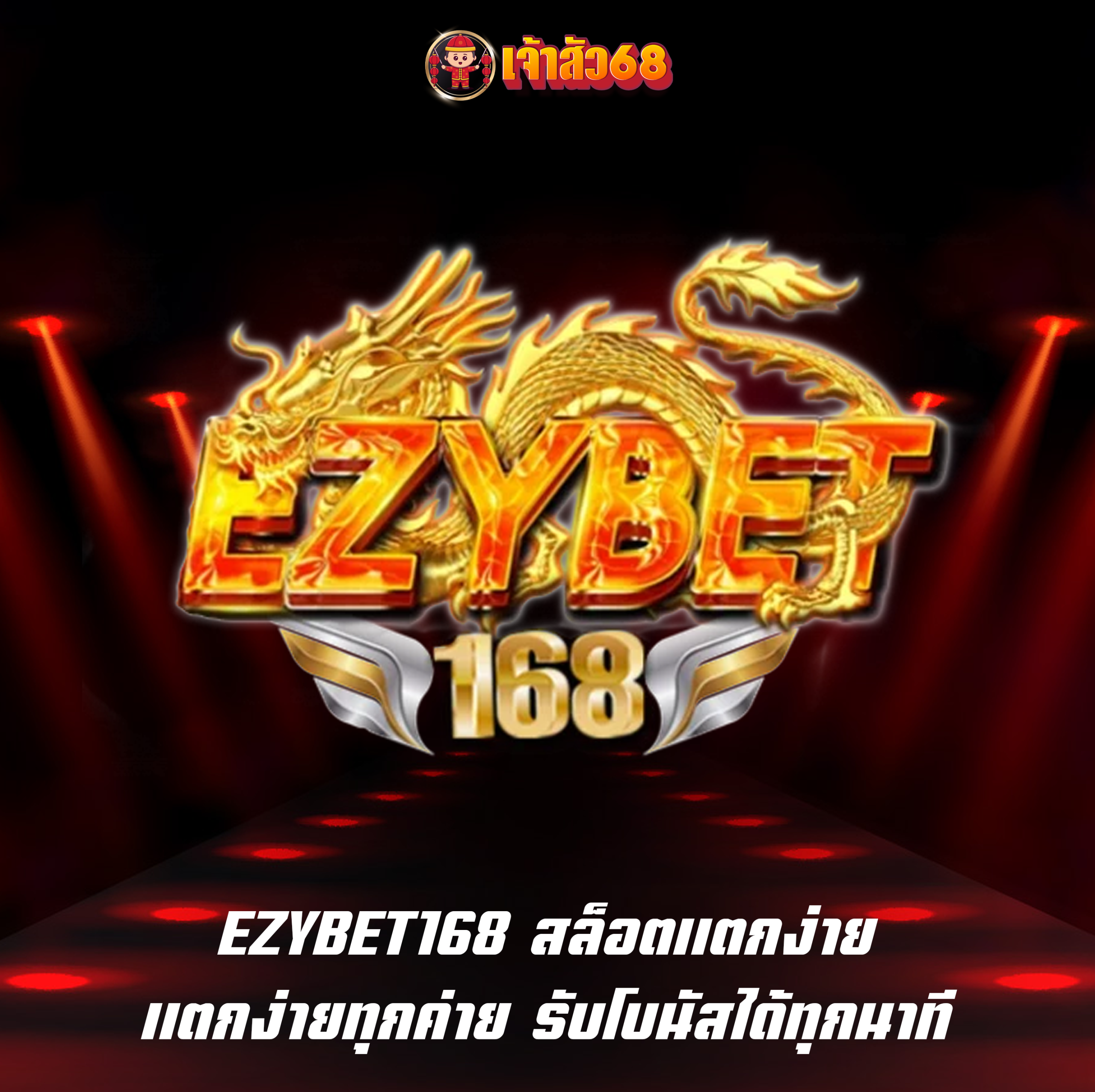 EZYBET168