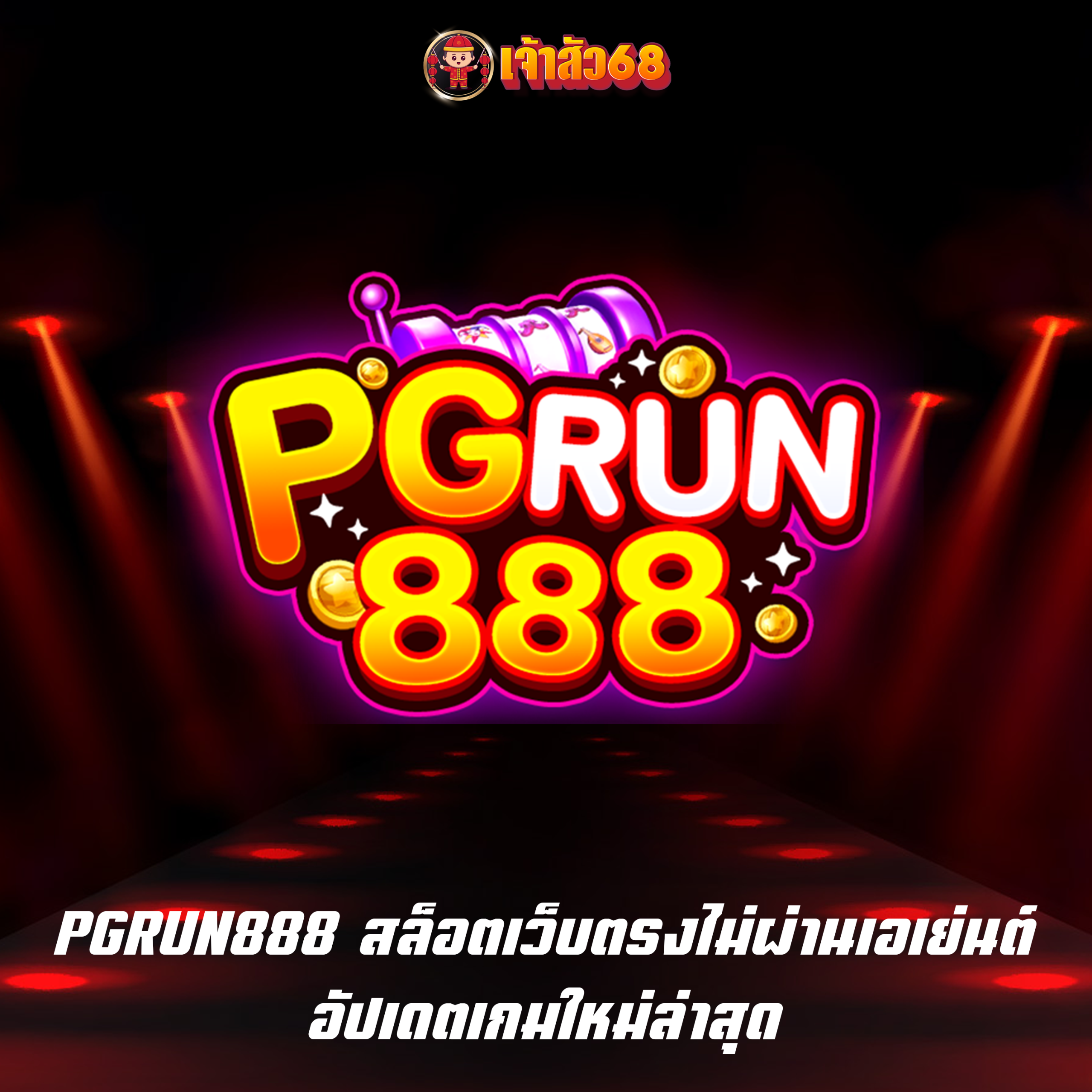 PGRUN888 สล็อตเว็บตรงไม่ผ่านเอเย่นต์ อัปเดตเกมใหม่ล่าสุด