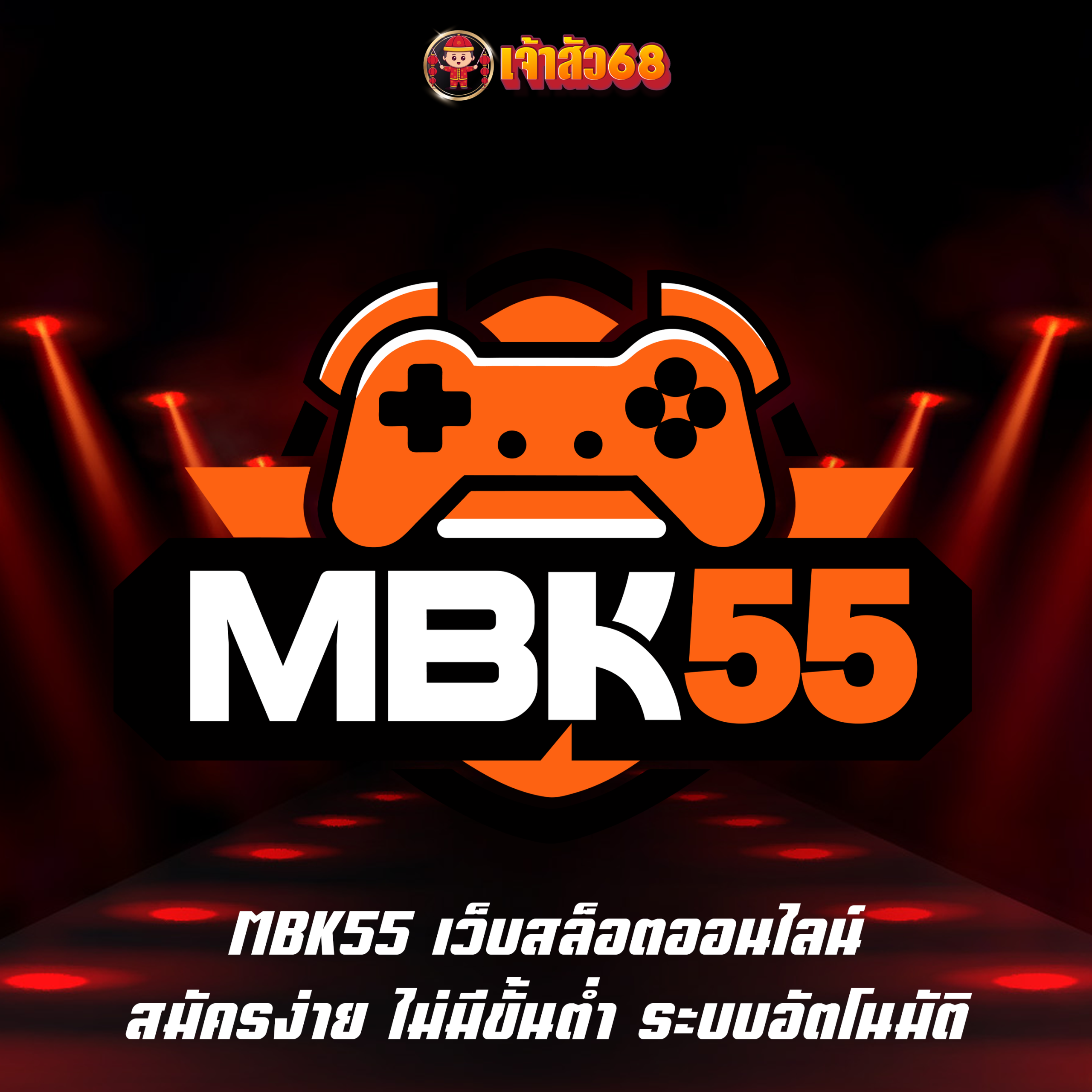 MBK55 เว็บสล็อตออนไลน์ สมัครง่าย ไม่มีขั้นต่ำ ระบบอัตโนมัติ