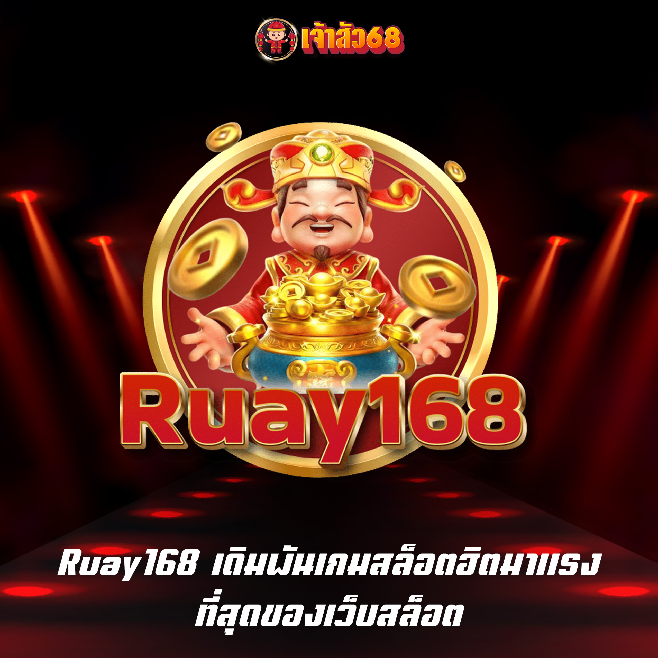 Ruay168 เดิมพันเกมสล็อตฮิตมาแรง ที่สุดของเว็บสล็อต