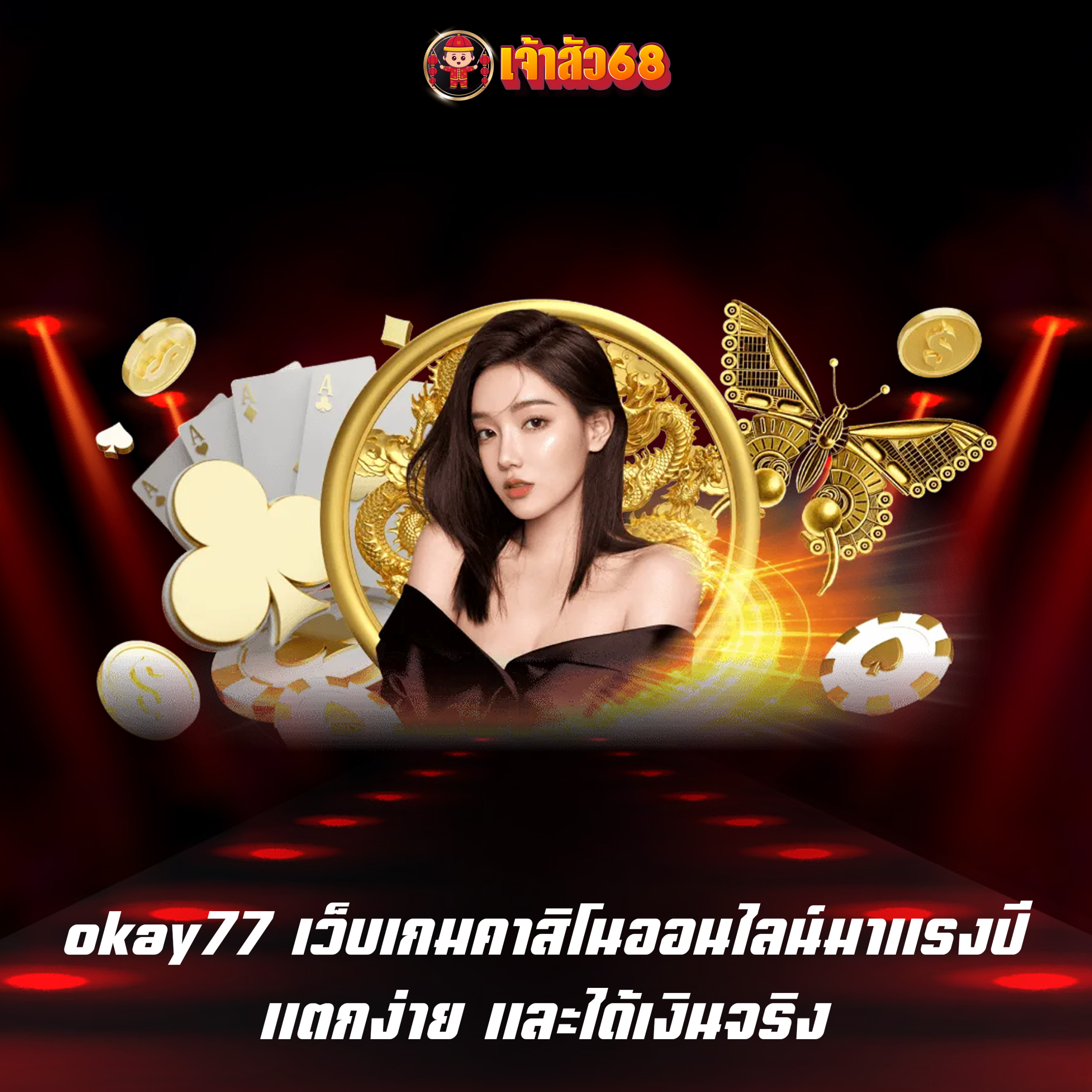 okay77 เว็บเกมคาสิโนออนไลน์มาแรงปี แตกง่าย และได้เงินจริง
