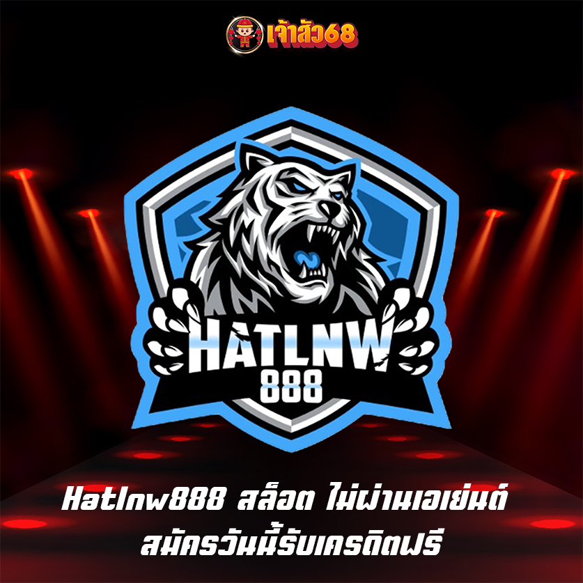 Hatlnw888 สล็อต ไม่ผ่านเอเย่นต์ สมัครวันนี้รับเครดิตฟรี