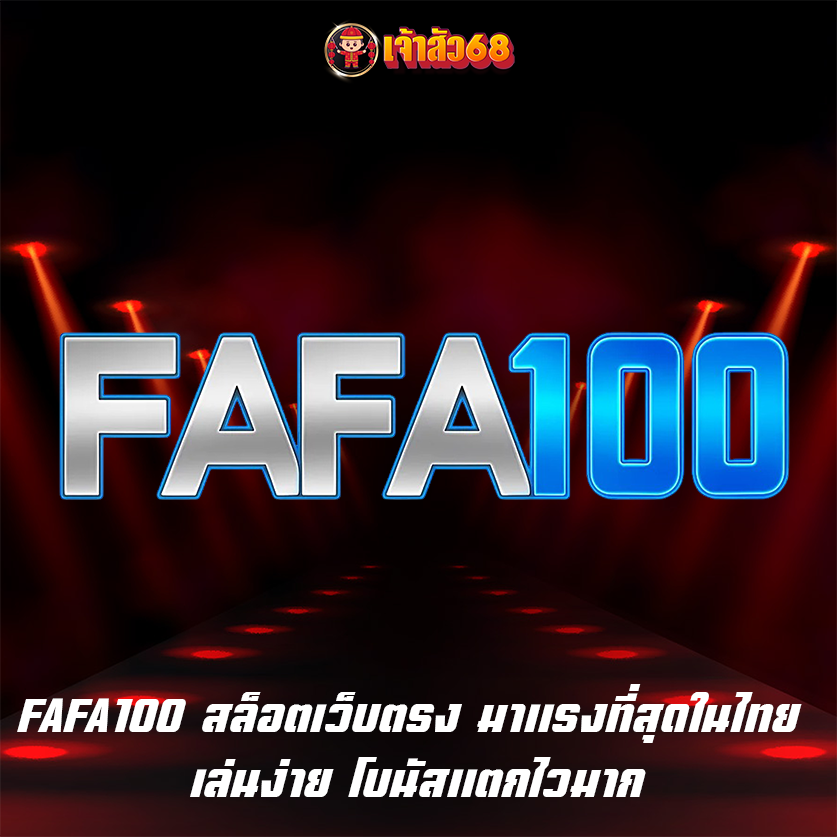 FAFA100 สล็อตเว็บตรง มาแรงที่สุดในไทย เล่นง่าย โบนัสแตกไวมาก