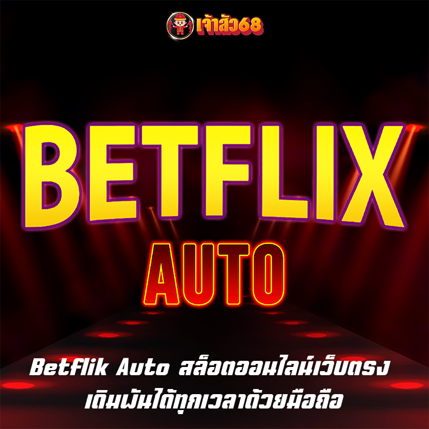 Betflik Auto สล็อตออนไลน์เว็บตรง เดิมพันได้ทุกเวลาด้วยมือถือ