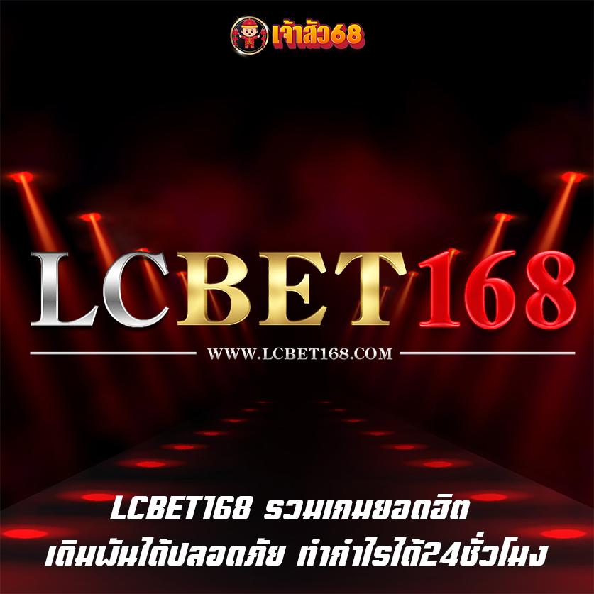 LCBET168 รวมเกมยอดฮิต เดิมพันได้ปลอดภัย ทำกำไรได้24ชั่วโมง