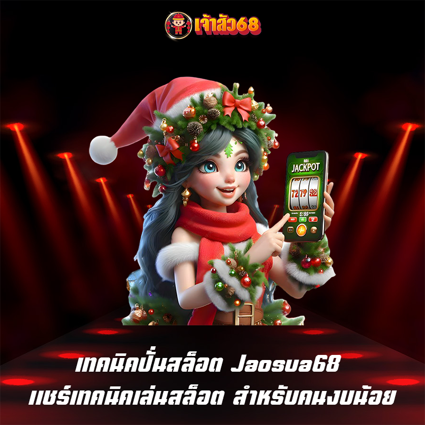 เทคนิคปั่นสล็อต Jaosua68 แชร์เทคนิคเล่นสล็อต สำหรับคนงบน้อย
