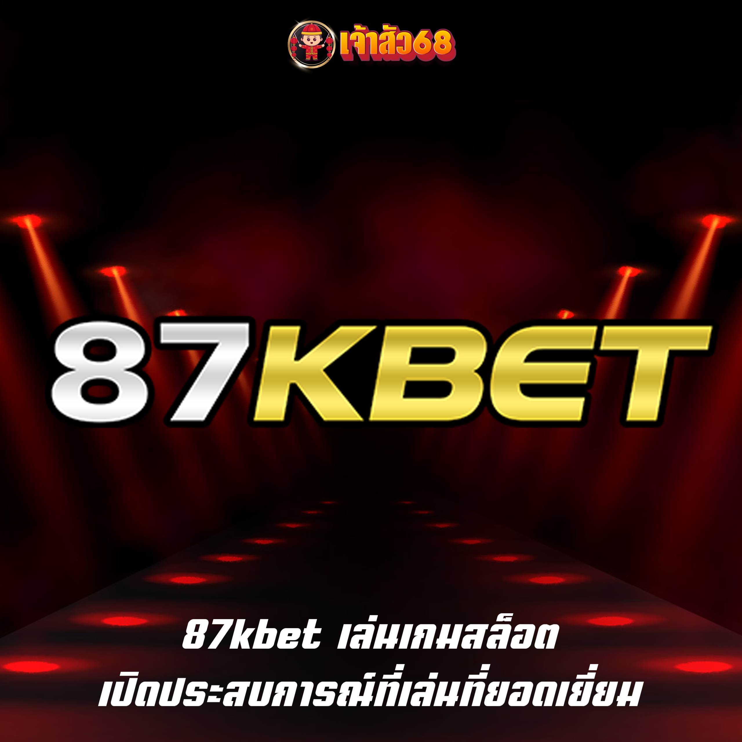 87kbet เล่นเกมสล็อต เปิดประสบการณ์ที่เล่นที่ยอดเยี่ยม