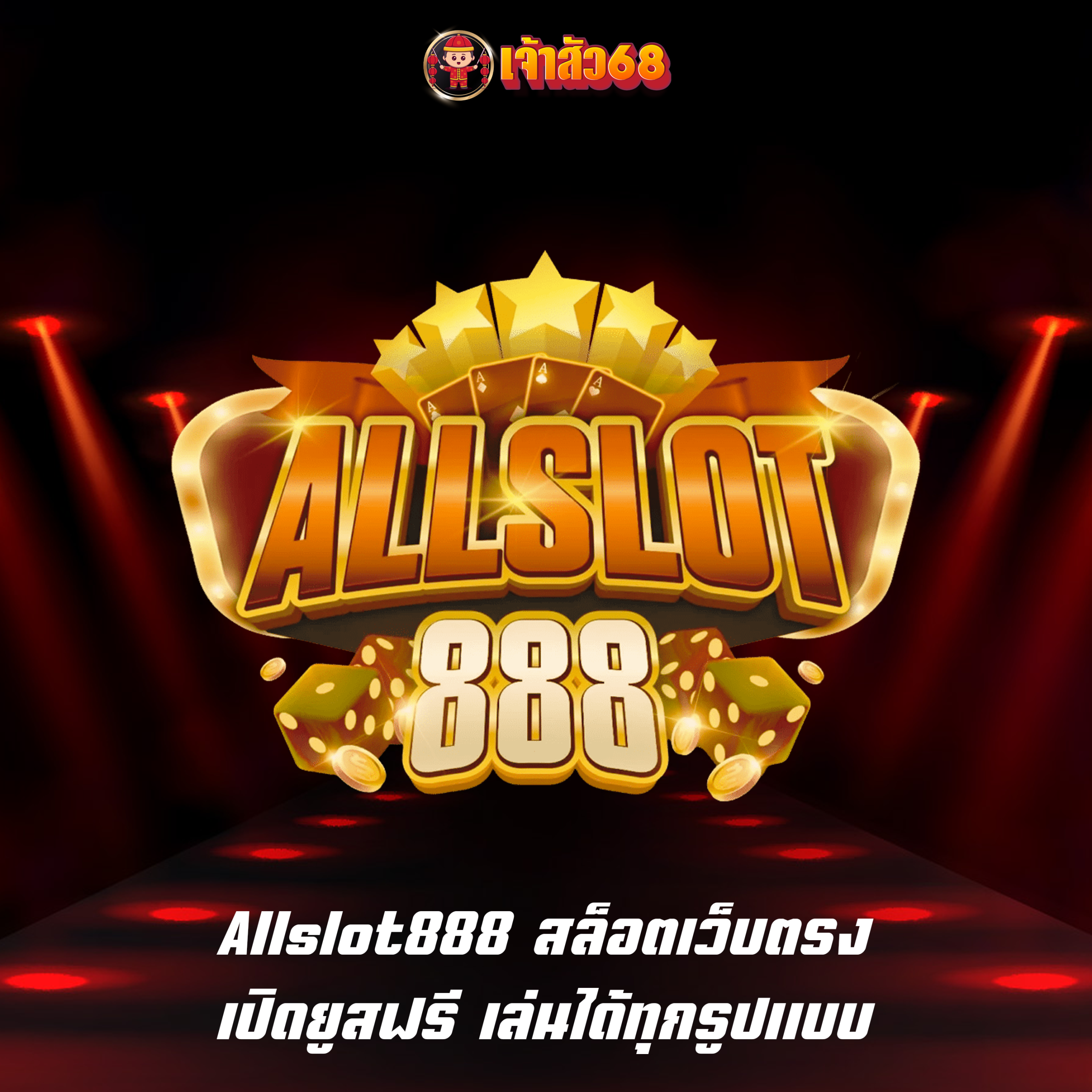 Allslot888 สล็อตเว็บตรง เปิดยูสฟรี เล่นได้ทุกรูปแบบ