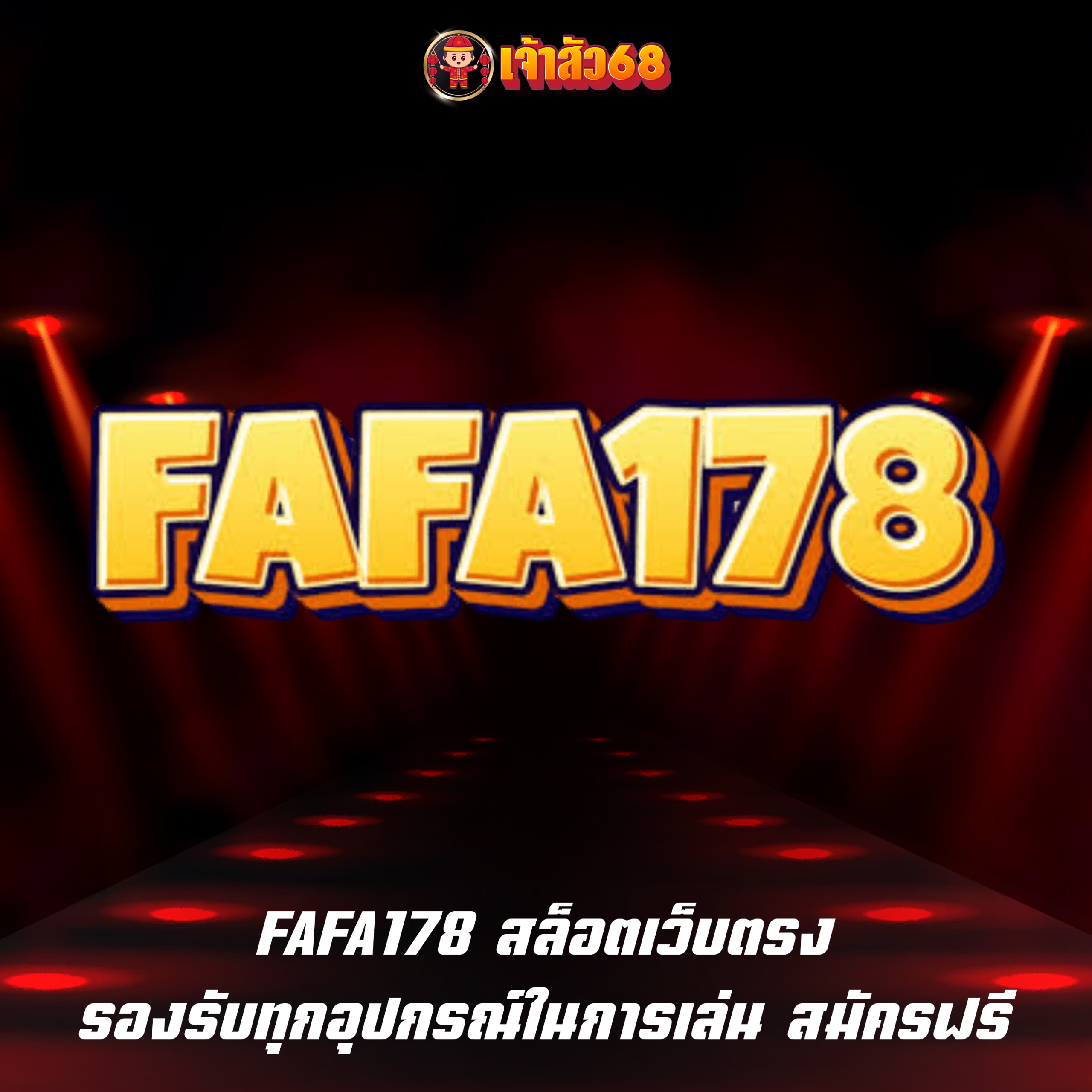 FAFA178 สล็อตเว็บตรง รองรับทุกอุปกรณ์ในการเล่น สมัครฟรี