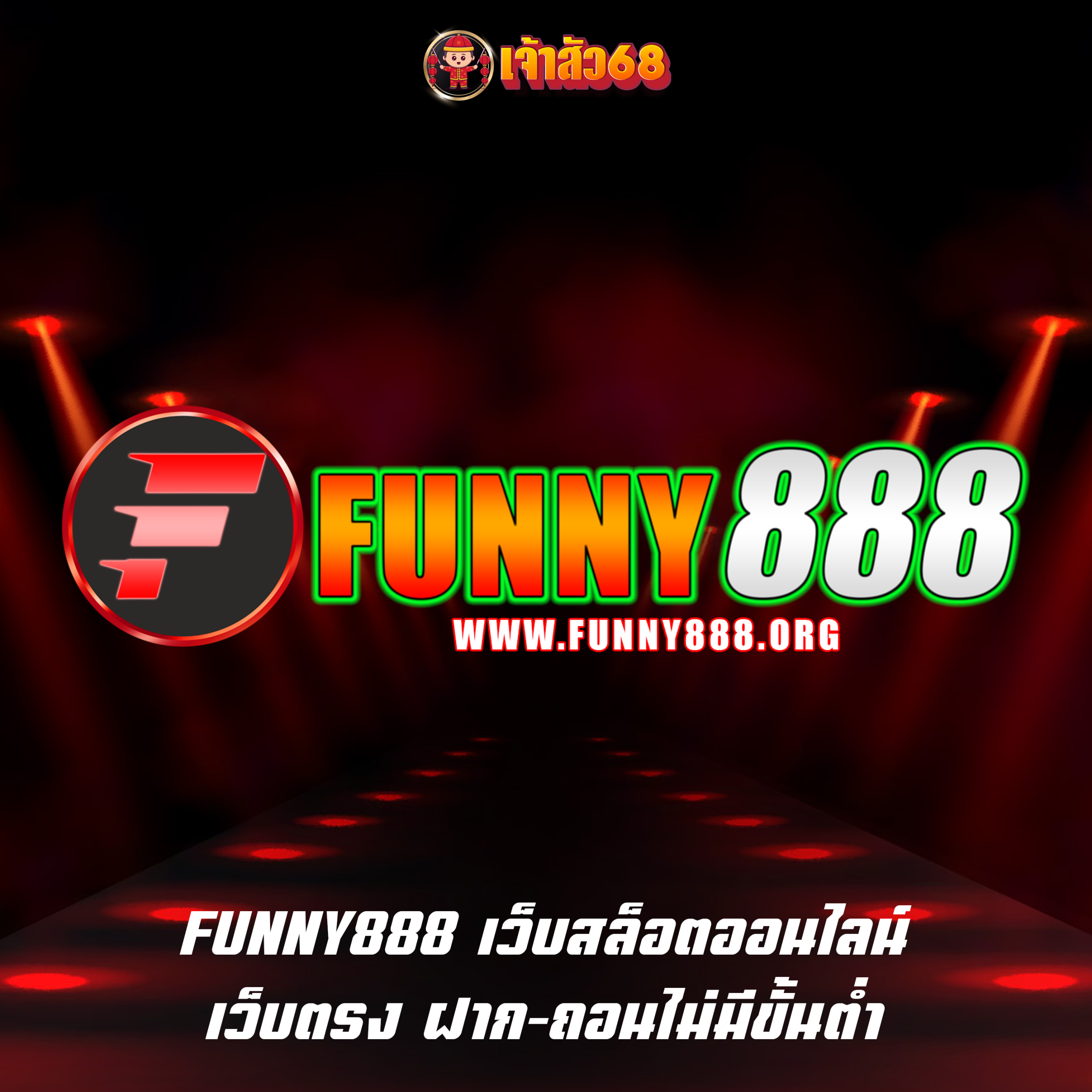 FUNNY888 เว็บสล็อตออนไลน์ เว็บตรง ฝาก-ถอนไม่มีขั้นต่ำ
