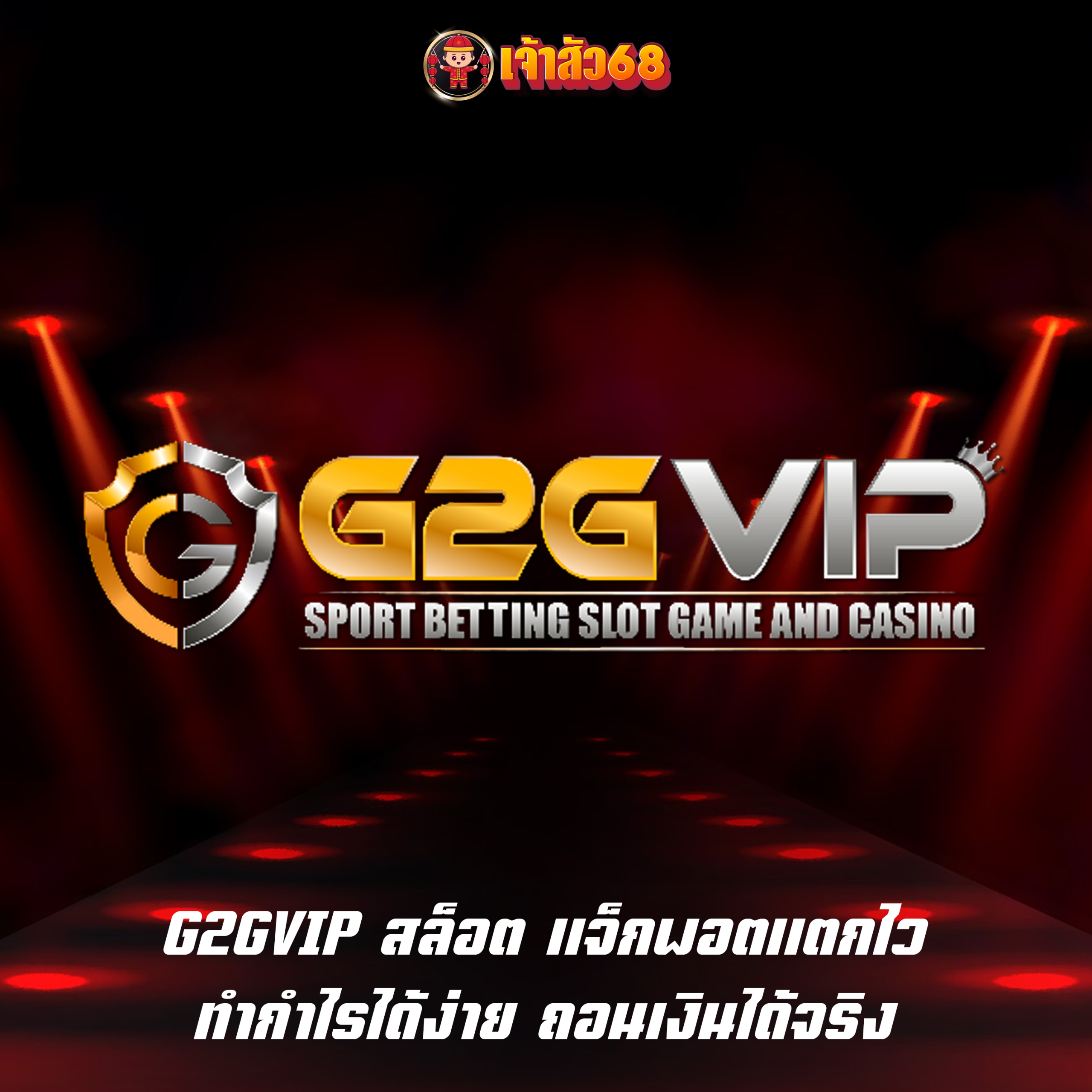 G2GVIP สล็อต แจ็กพอตแตกไว ทำกำไรได้ง่าย ถอนเงินได้จริง
