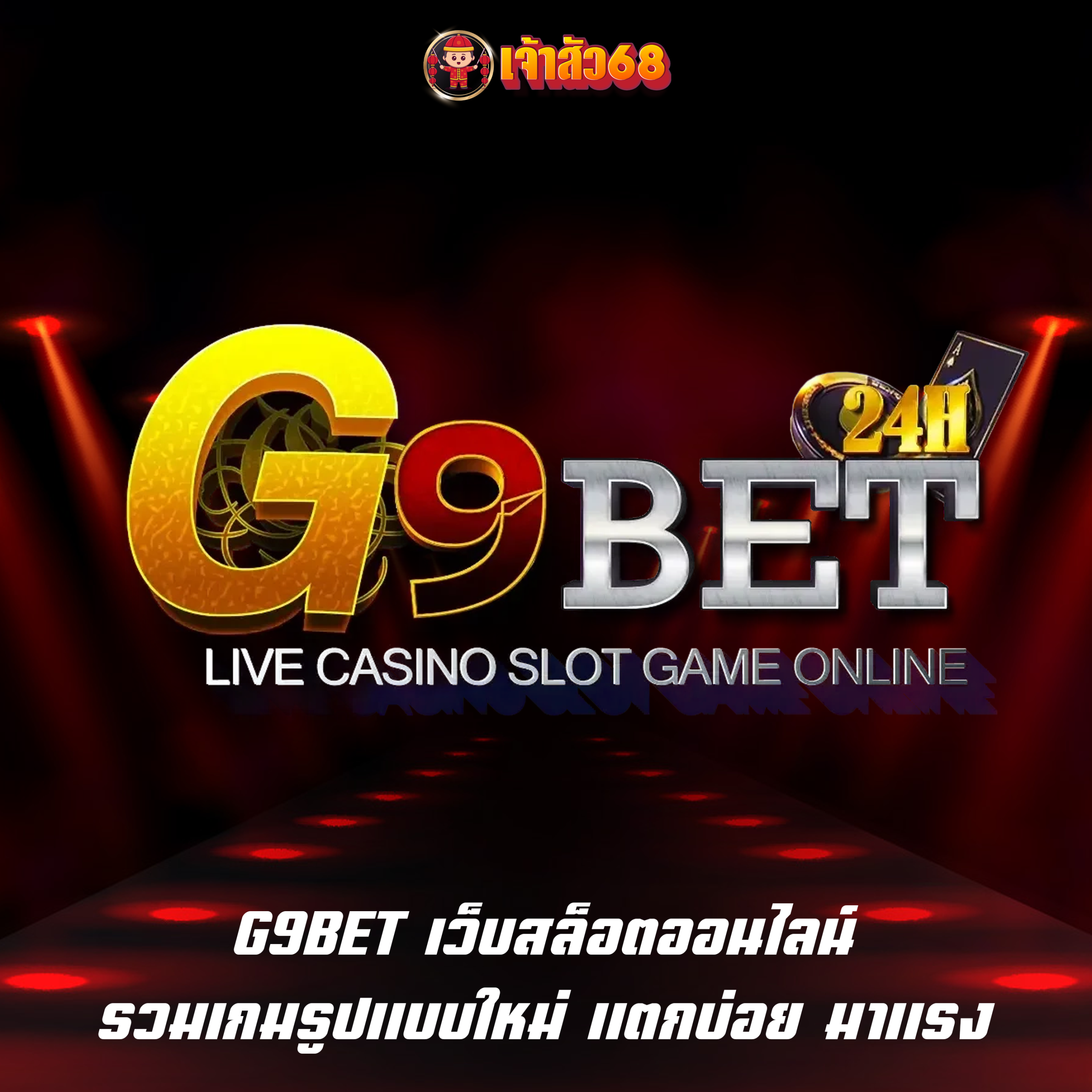 G9BET เว็บสล็อตออนไลน์ รวมเกมรูปแบบใหม่ แตกบ่อย มาแรง