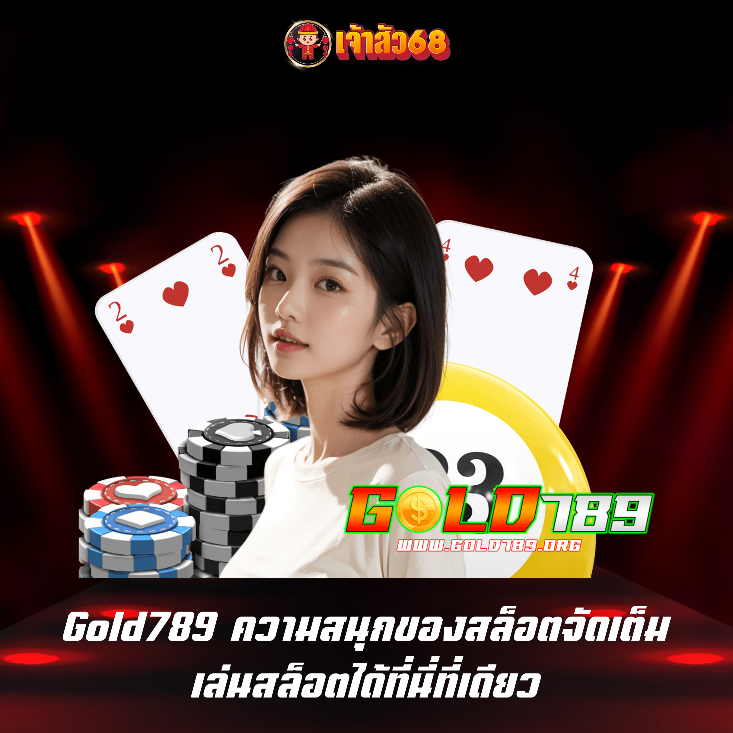 Gold789 ความสนุกของสล็อตจัดเต็ม เล่นสล็อตได้ที่นี่ที่เดียว