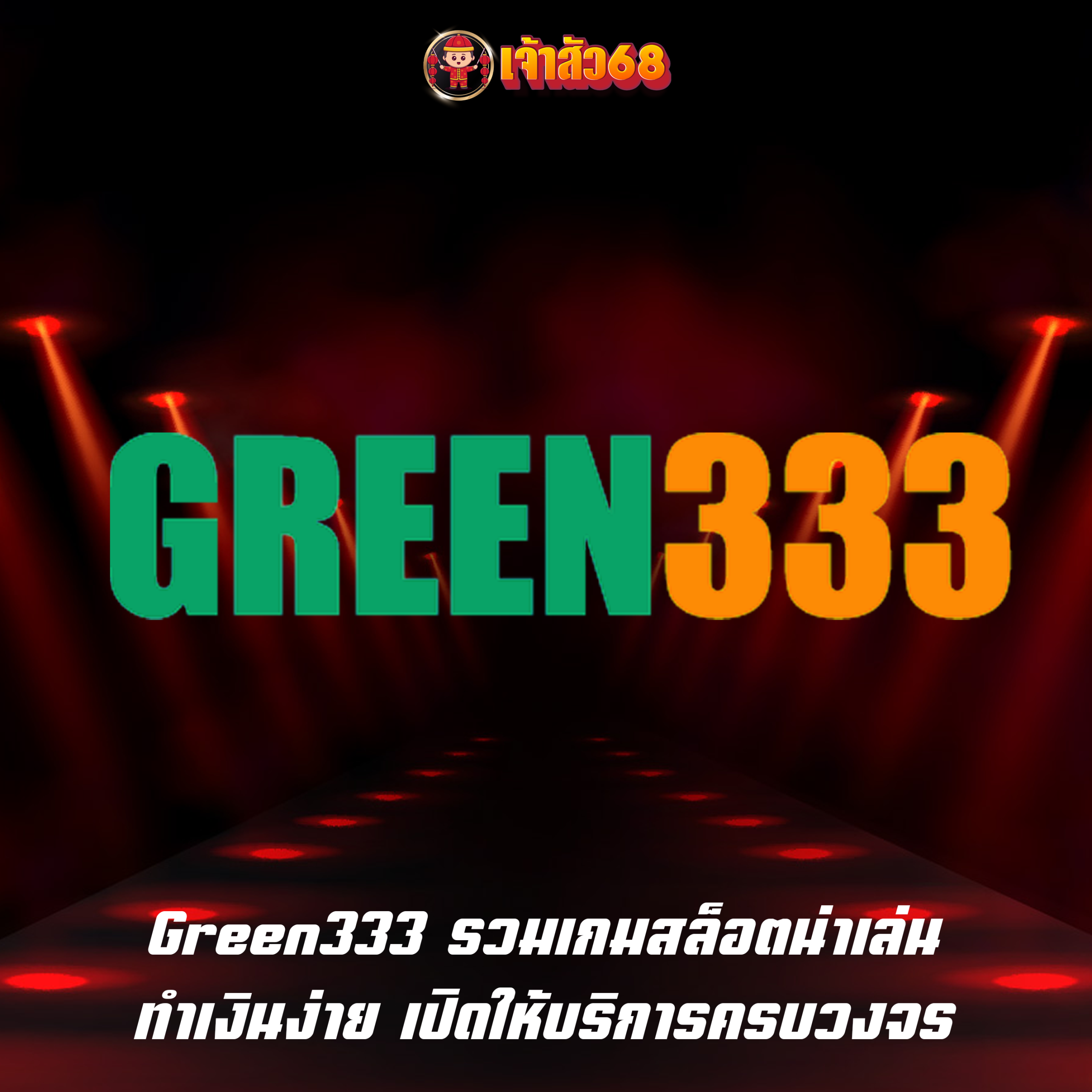 Green333 รวมเกมสล็อตน่าเล่น ทำเงินง่าย เปิดให้บริการครบวงจร