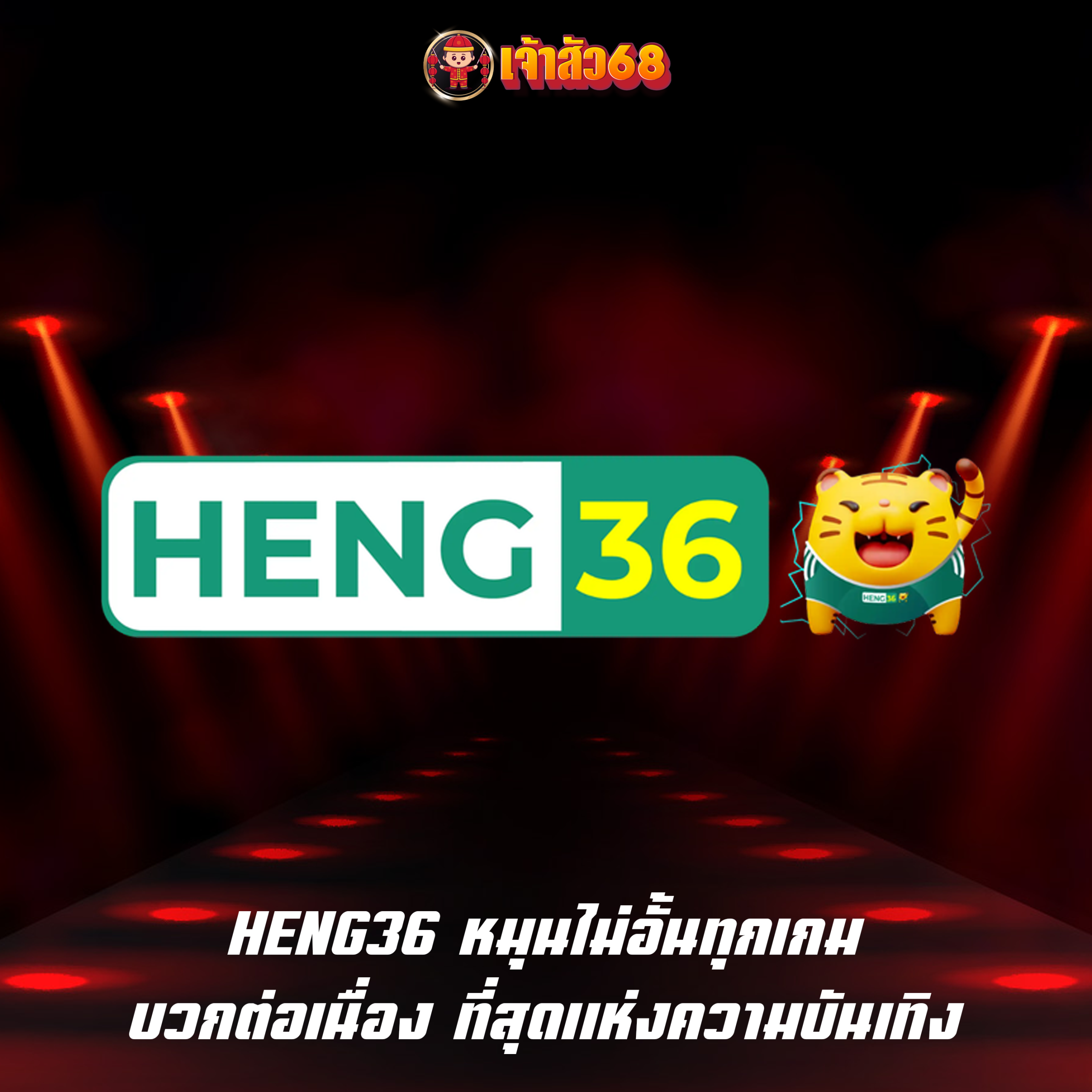 HENG36 หมุนไม่อั้นทุกเกม บวกต่อเนื่อง ที่สุดแห่งความบันเทิง