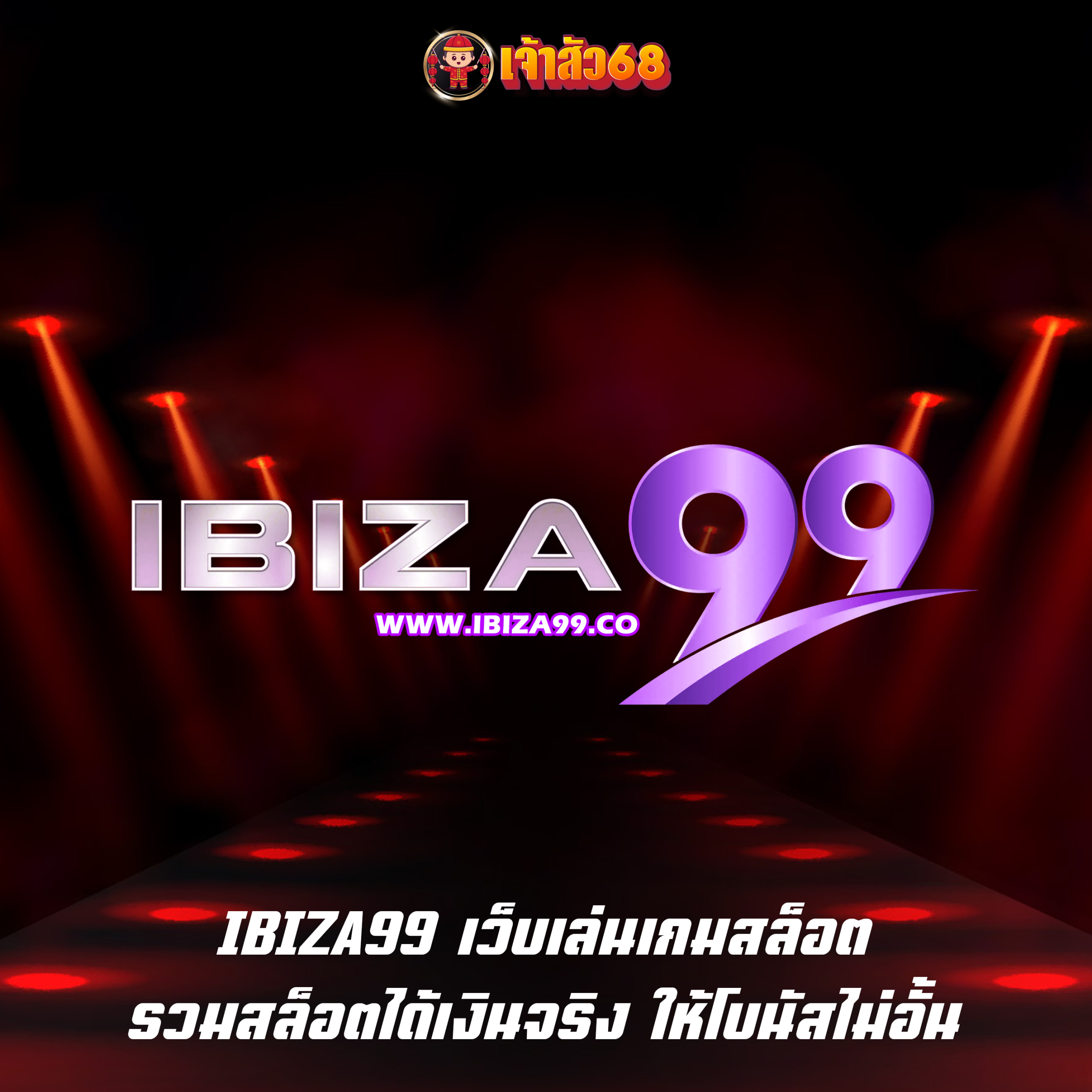 IBIZA99 เว็บเล่นเกมสล็อต รวมสล็อตได้เงินจริง ให้โบนัสไม่อั้น