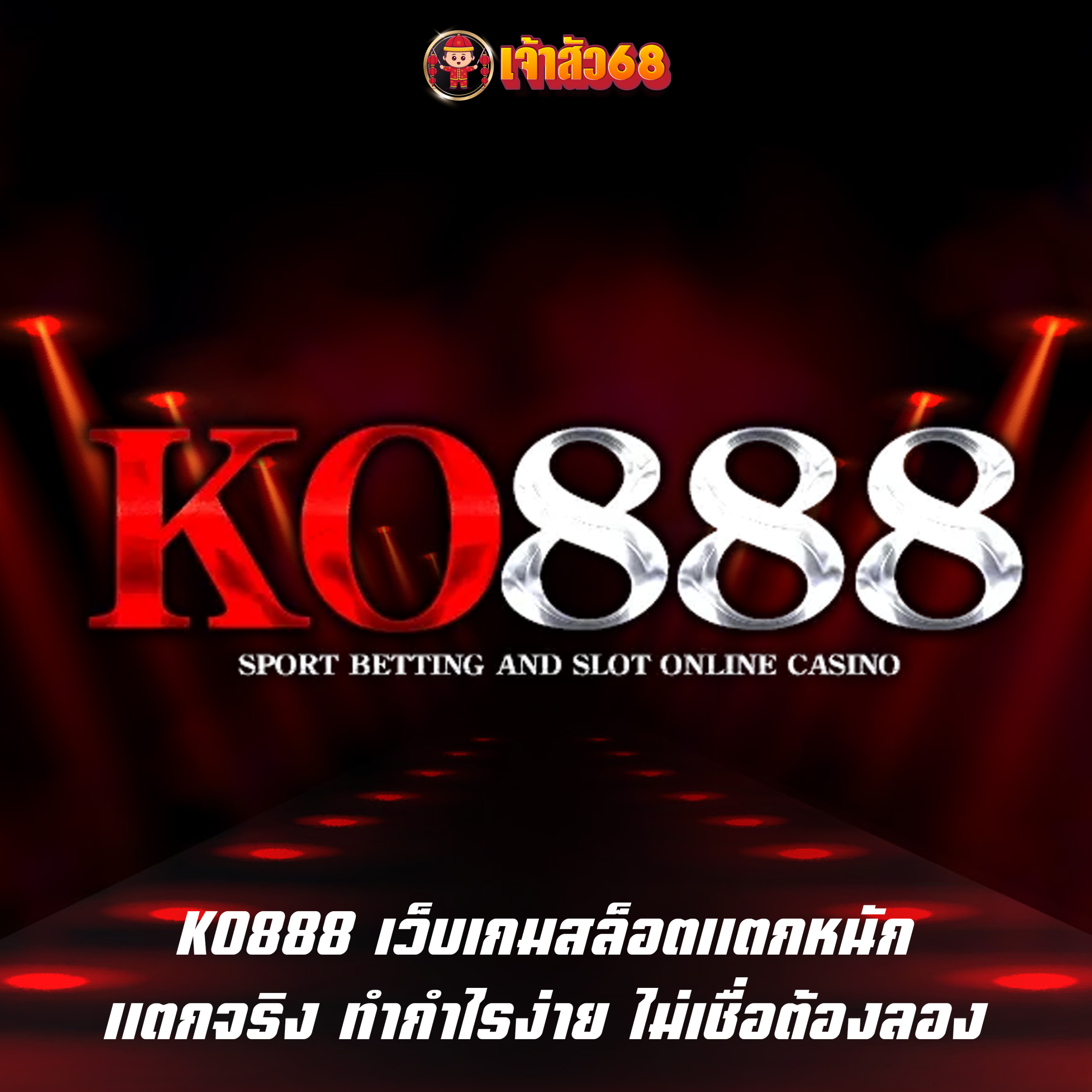 KO888 เว็บเกมสล็อตแตกหนัก แตกจริง ทำกำไรง่าย ไม่เชื่อต้องลอง