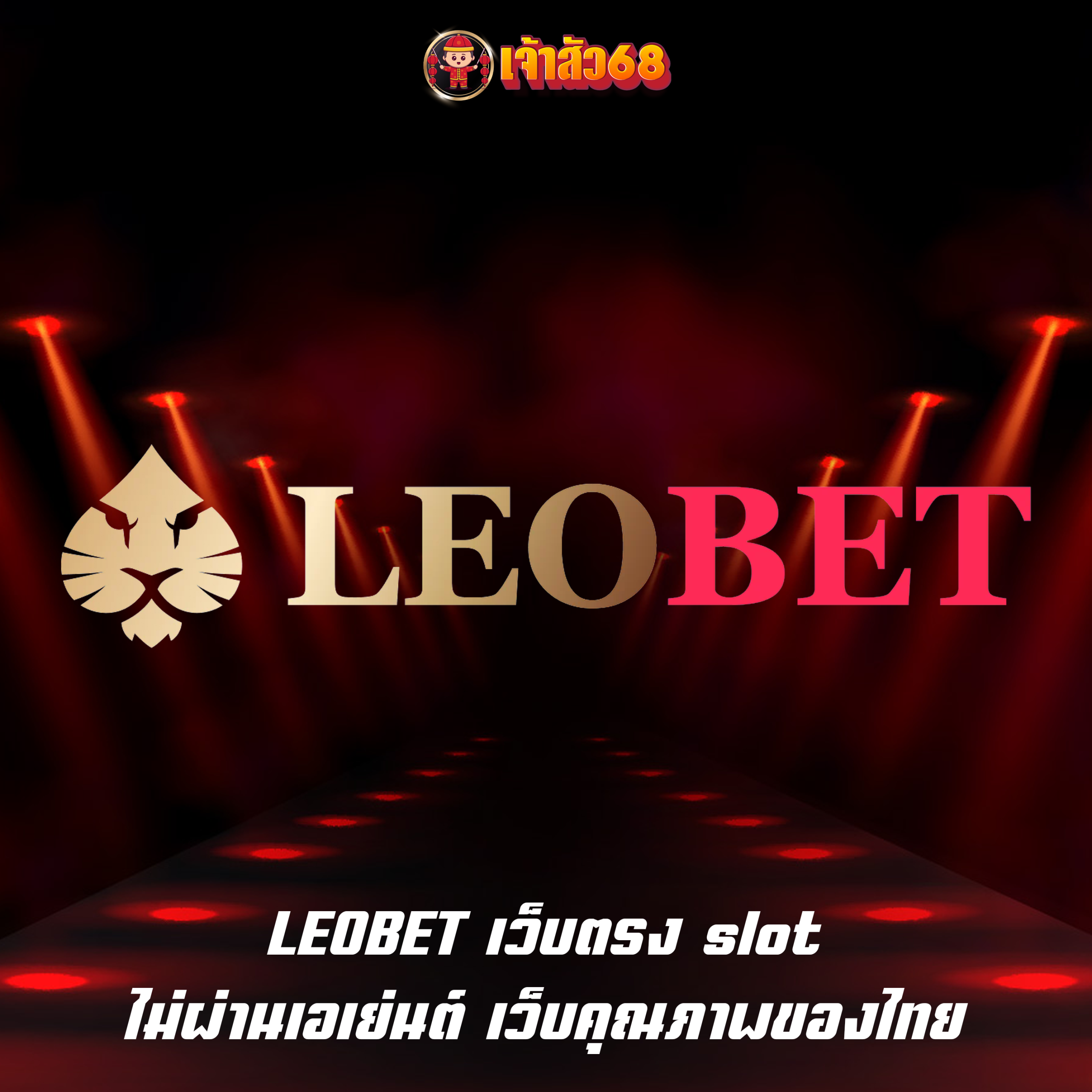 LEOBET เว็บตรง slot ไม่ผ่านเอเย่นต์ เว็บคุณภาพของไทย