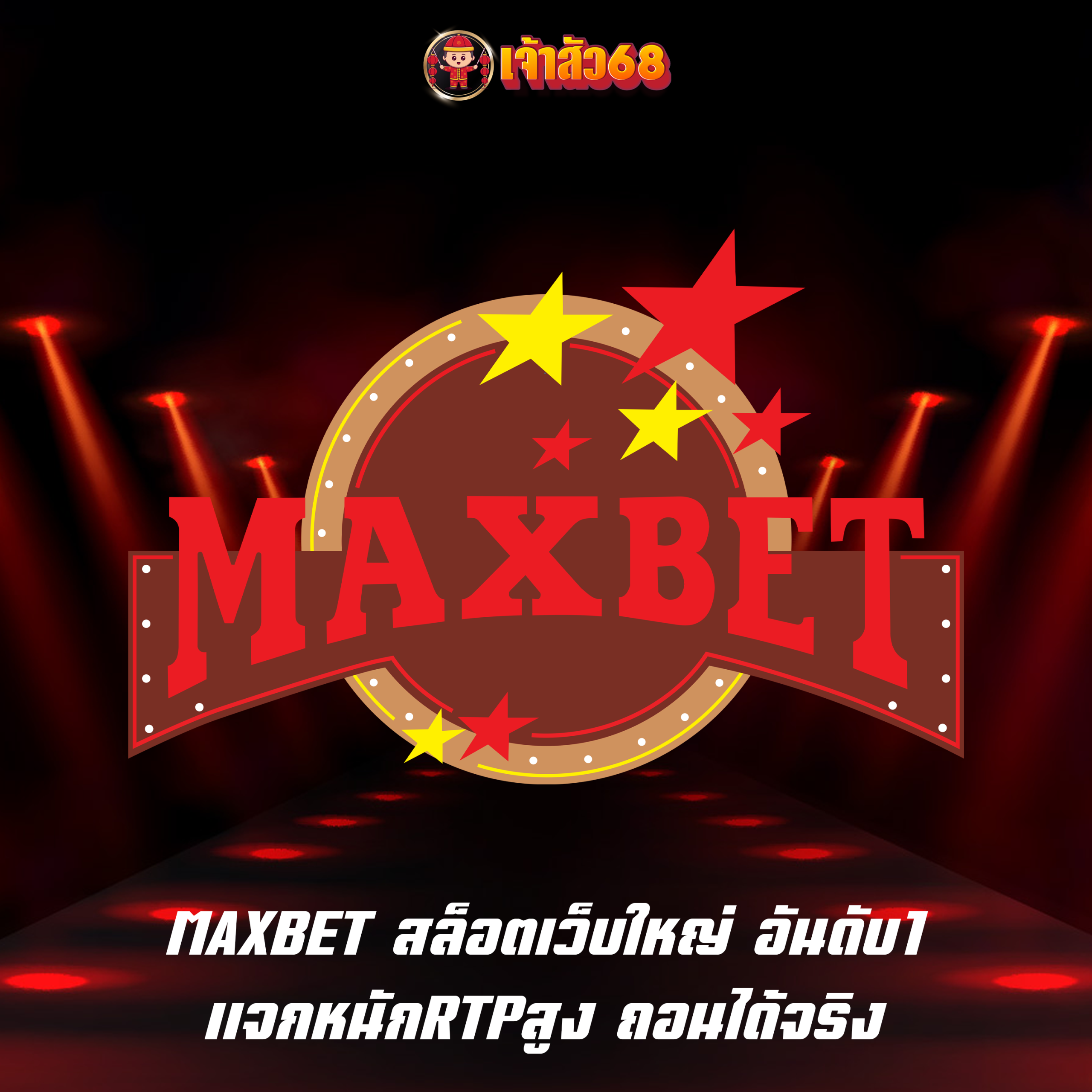 MAXBET สล็อตเว็บใหญ่ อันดับ1 แจกหนักRTPสูง ถอนได้จริง
