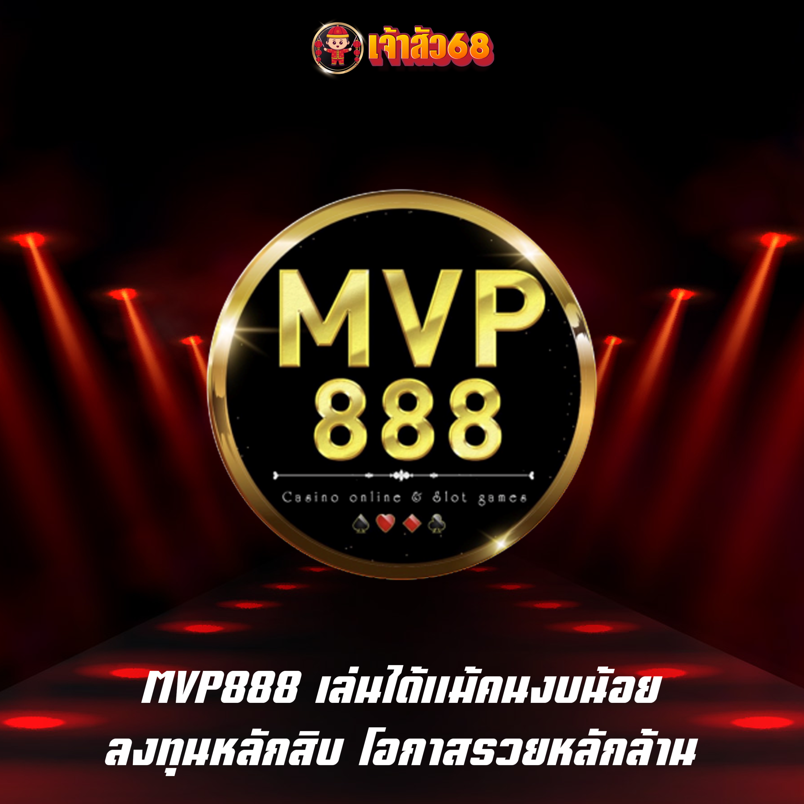 MVP888 เล่นได้แม้คนงบน้อย ลงทุนหลักสิบ โอกาสรวยหลักล้าน