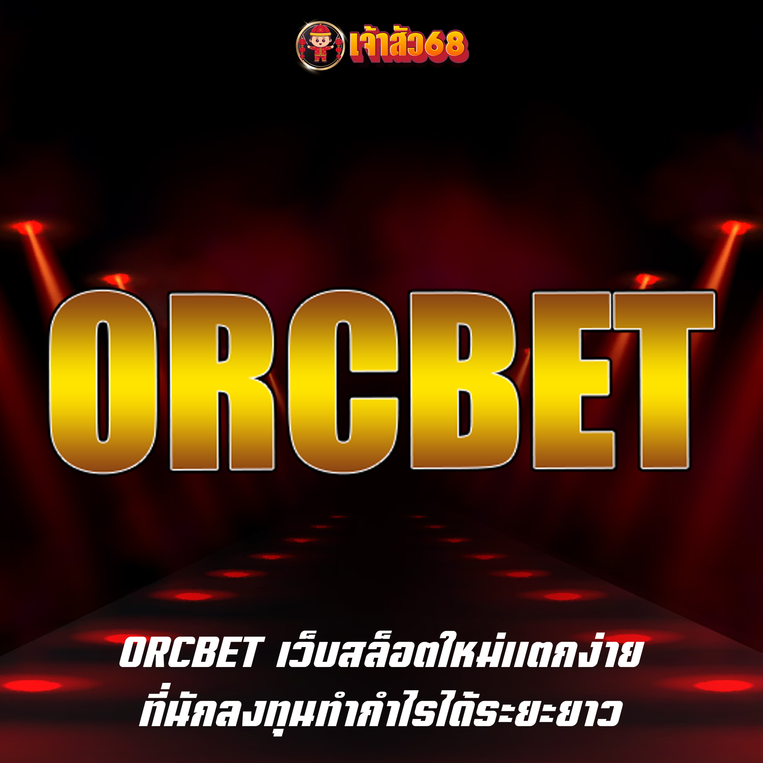 ORCBET เว็บสล็อตใหม่แตกง่าย ที่นักลงทุนทำกำไรได้ระยะยาว