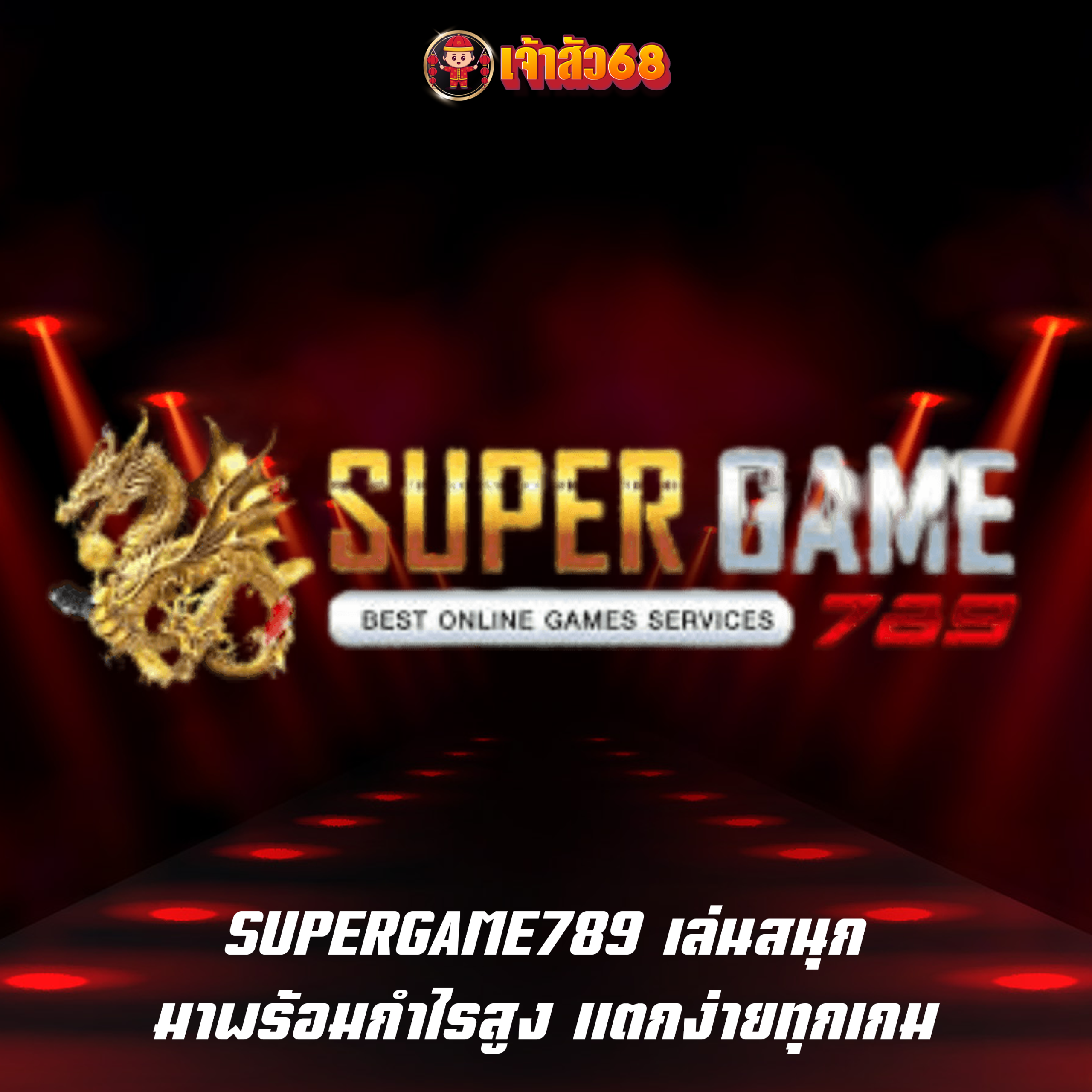 SUPERGAME789 เล่นสนุก มาพร้อมกำไรสูง แตกง่ายทุกเกม