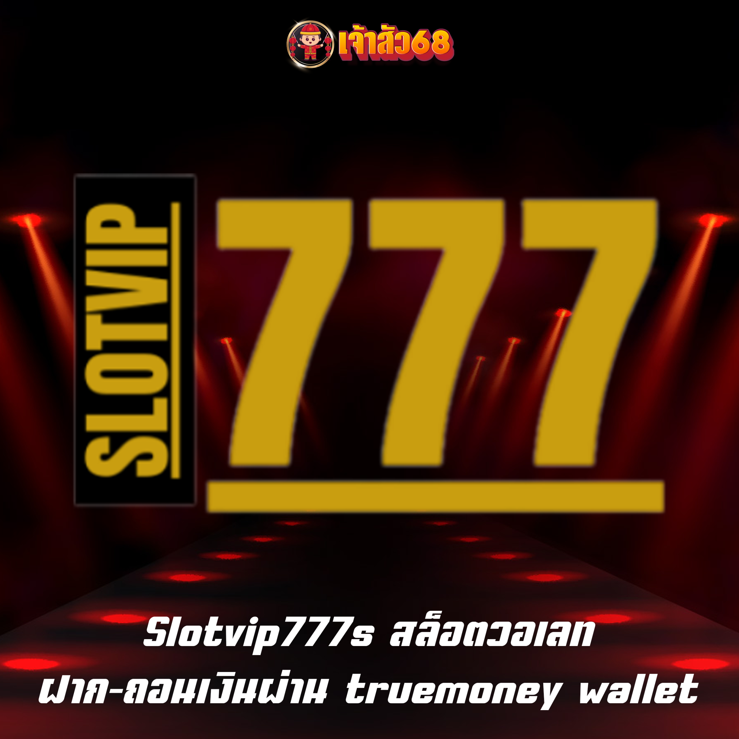 Slotvip777s สล็อตวอเลท ฝาก-ถอนเงินผ่าน truemoney wallet