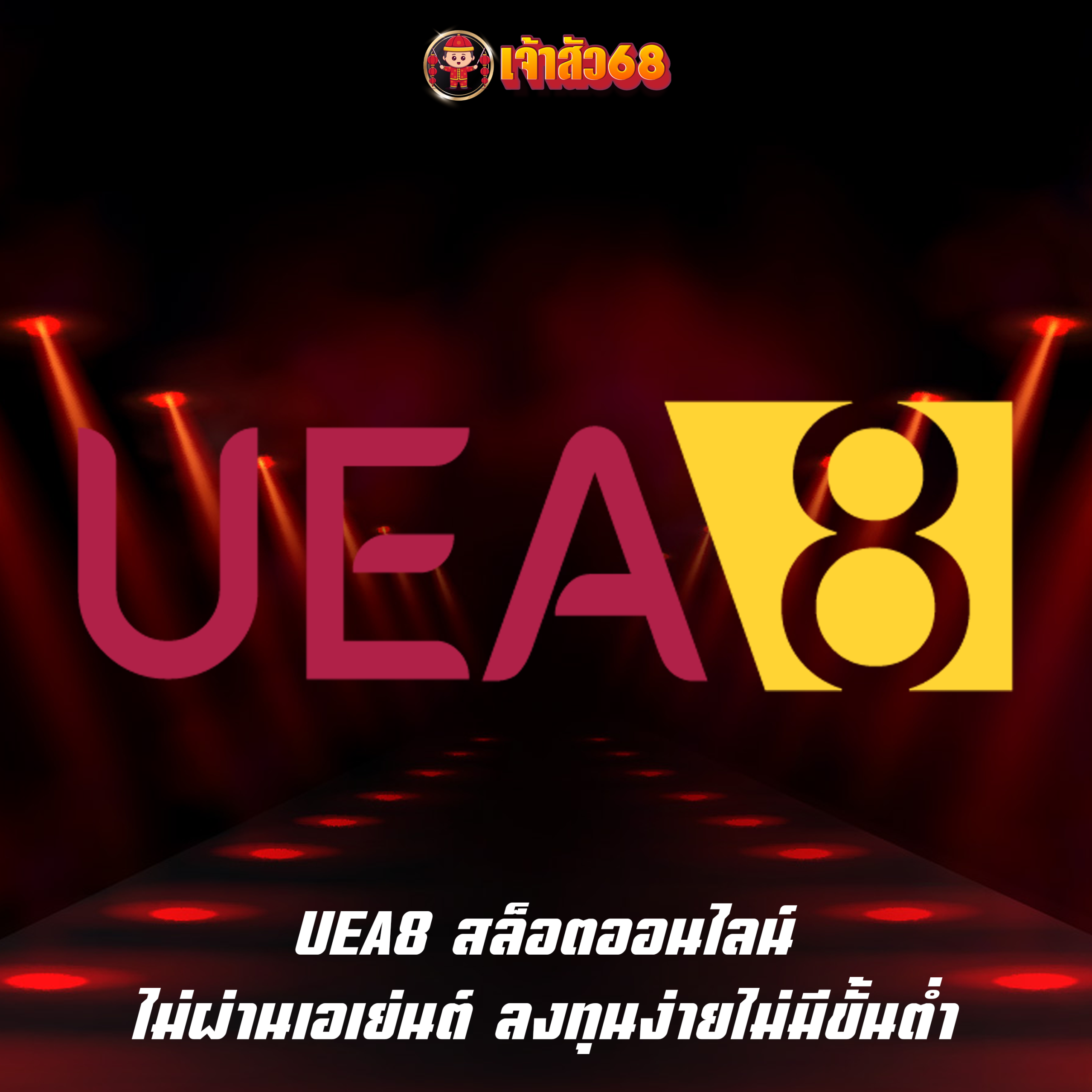 UEA8 สล็อตออนไลน์ ไม่ผ่านเอเย่นต์ ลงทุนง่ายไม่มีขั้นต่ำ