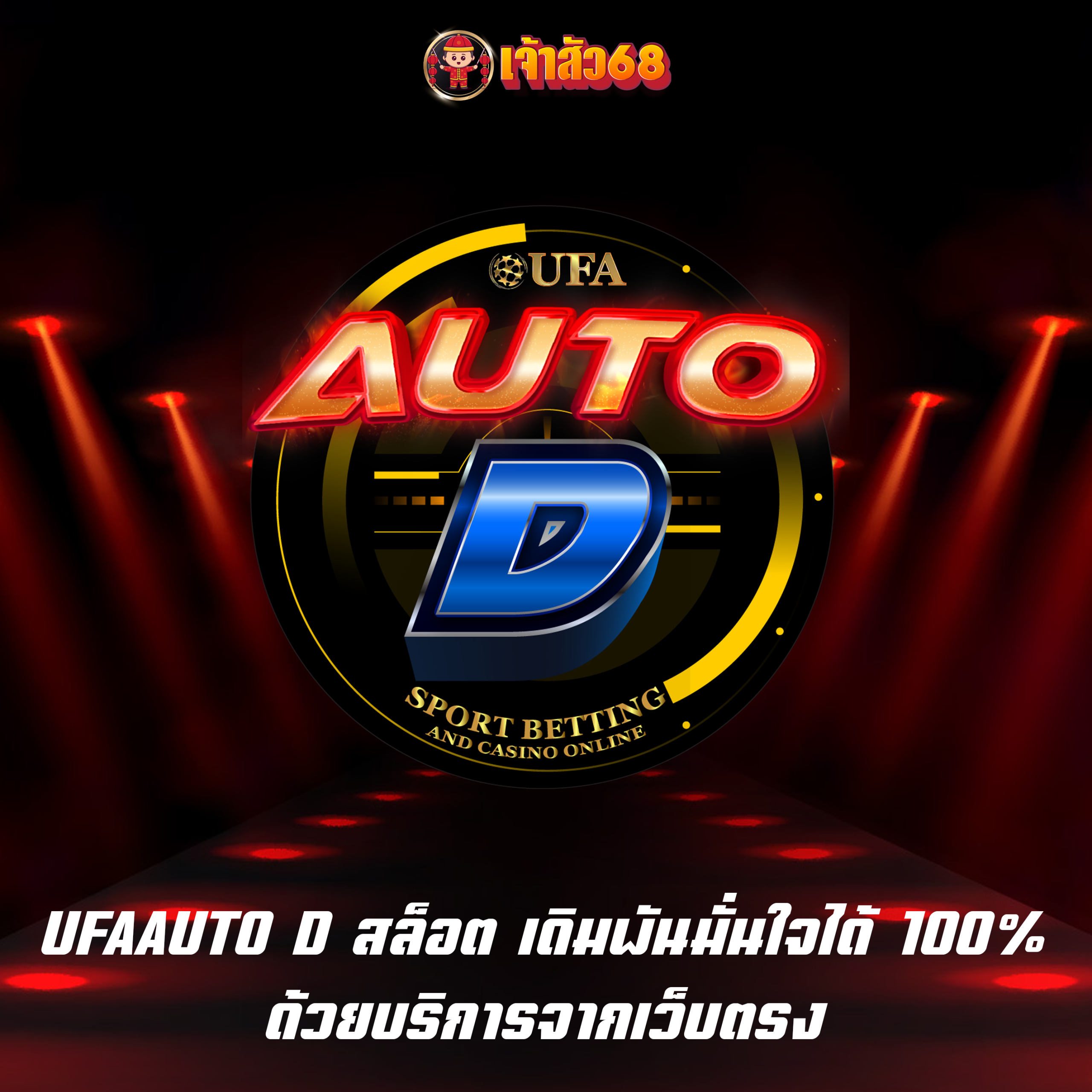 UFAAUTO D สล็อต เดิมพันมั่นใจได้ 100% ด้วยบริการจากเว็บตรง