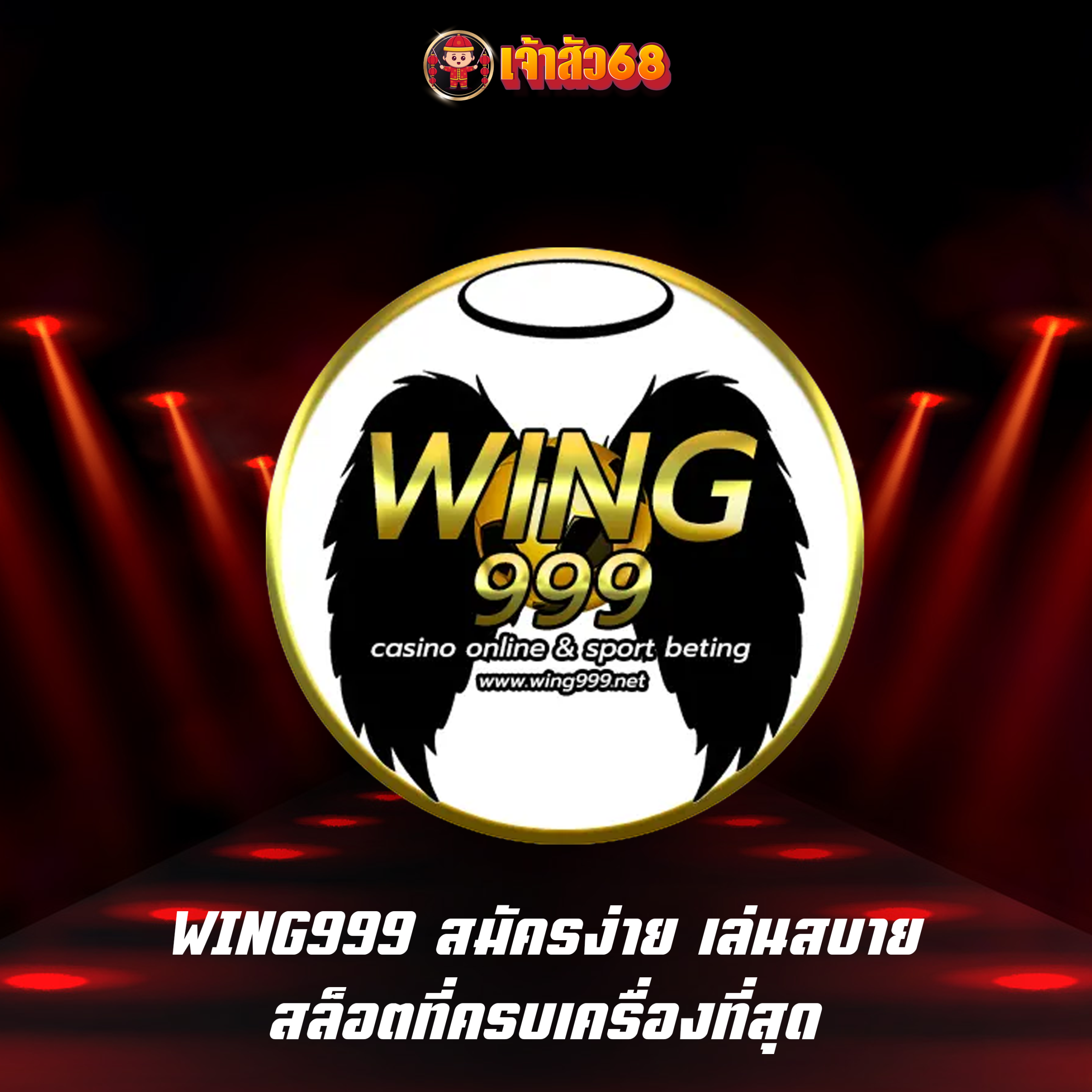 WING999 สมัครง่าย เล่นสบาย สล็อตที่ครบเครื่องที่สุด