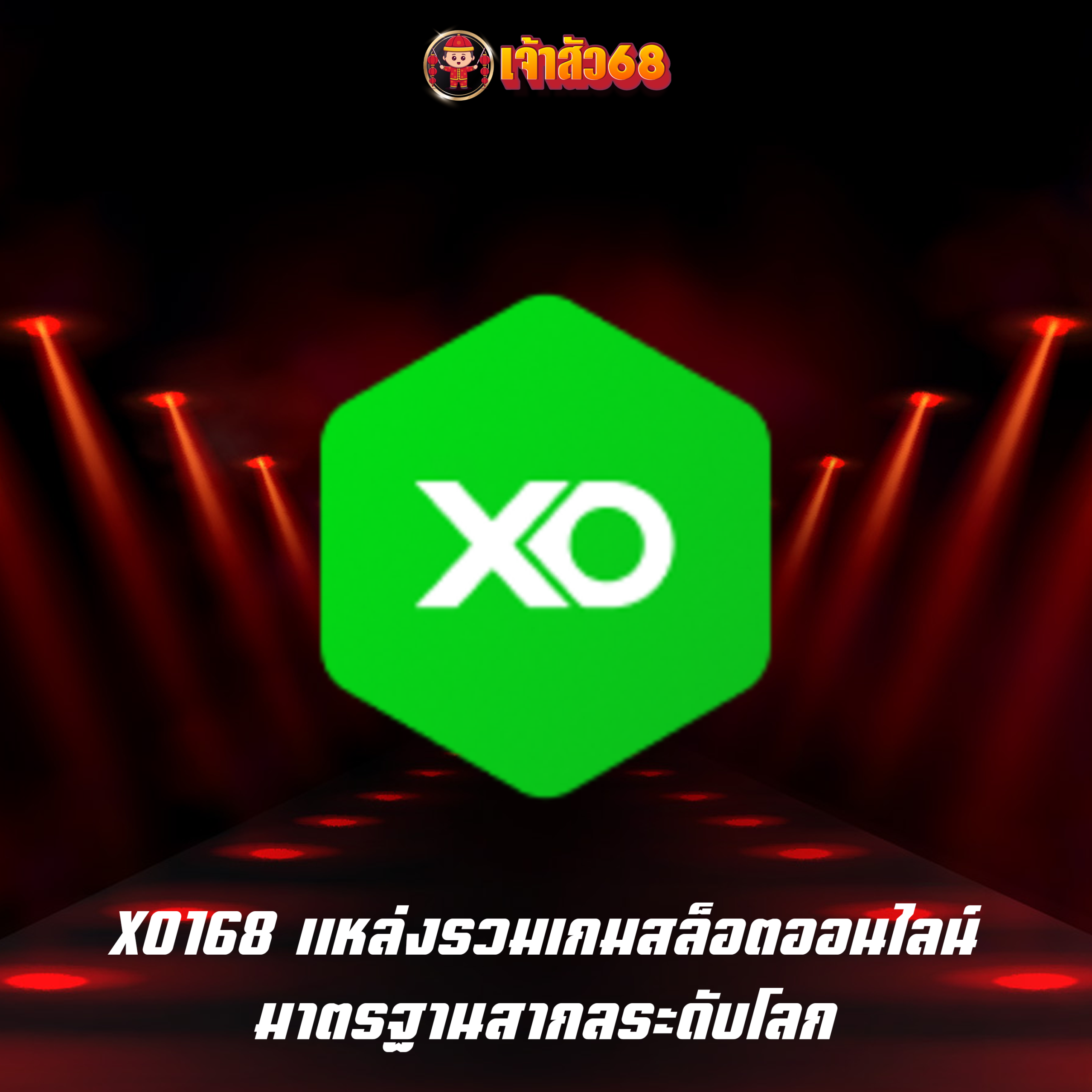 XO168 แหล่งรวมเกมสล็อตออนไลน์ มาตรฐานสากลระดับโลก