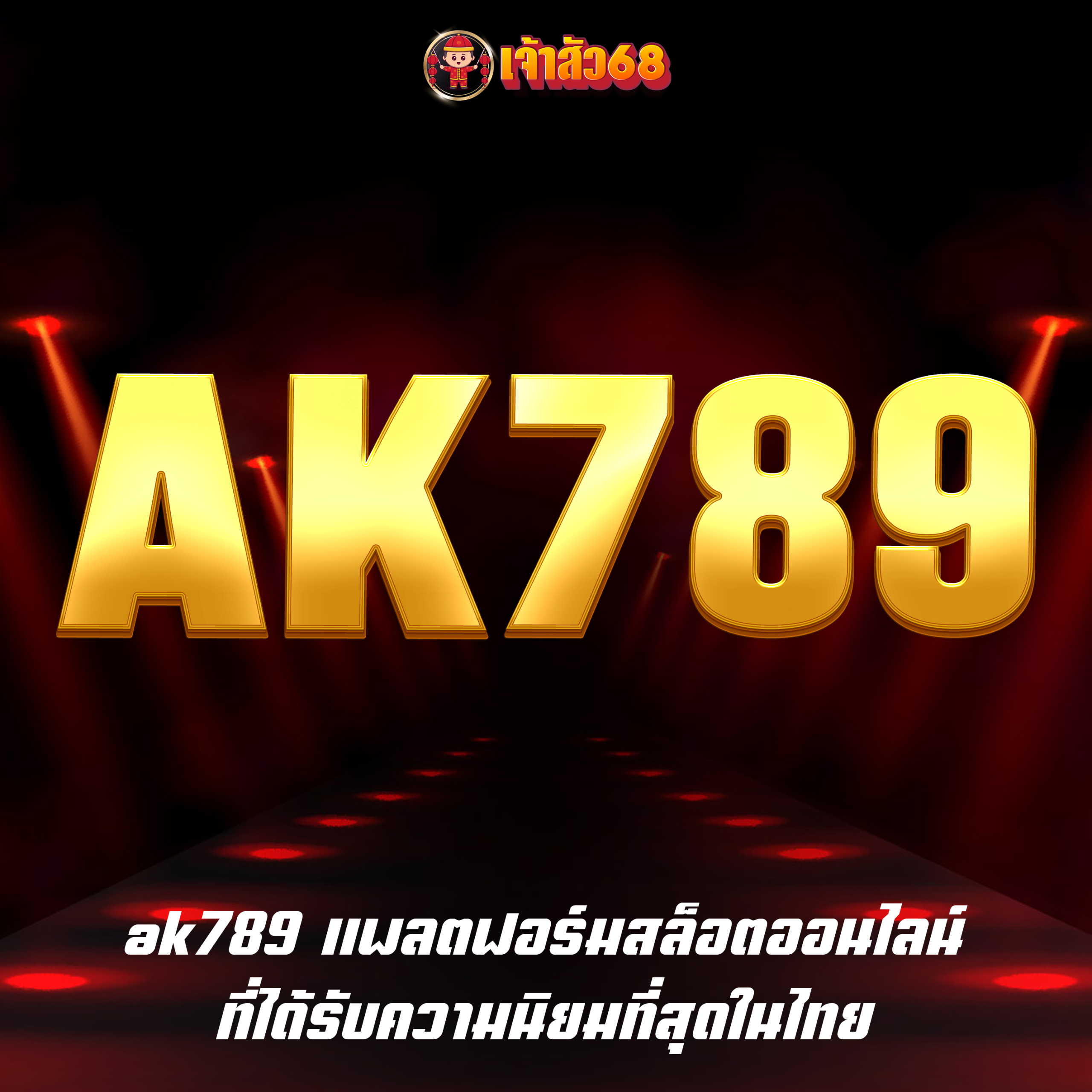 ak789 แพลตฟอร์มสล็อตออนไลน์ ที่ได้รับความนิยมที่สุดในไทย