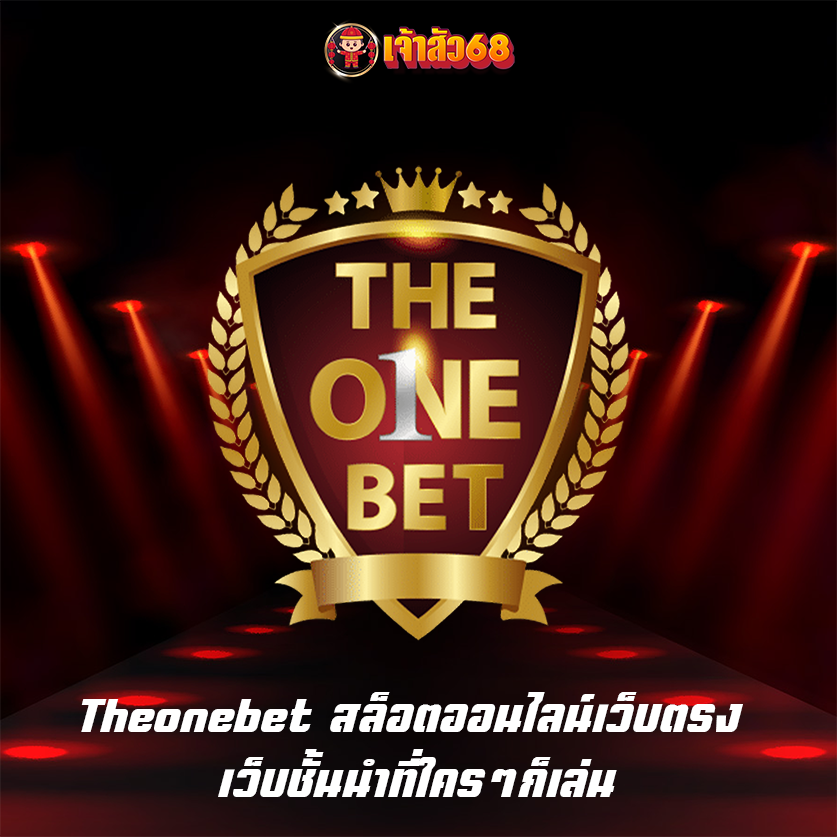Theonebet สล็อตออนไลน์เว็บตรง เว็บชั้นนำที่ใครๆก็เล่น
