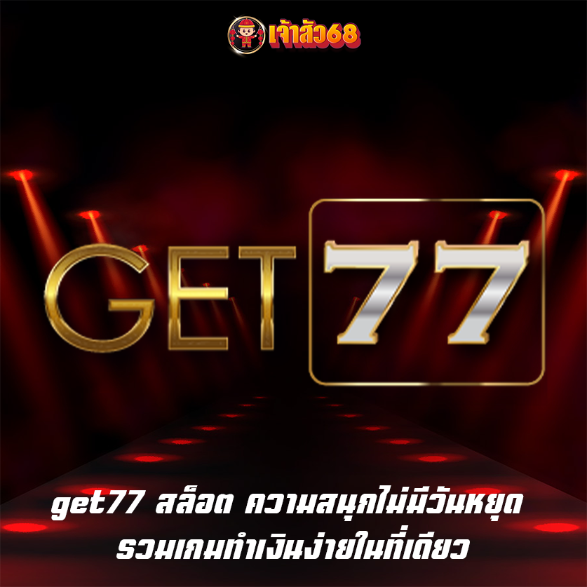get77 สล็อต ความสนุกไม่มีวันหยุด รวมเกมทำเงินง่ายในที่เดียว