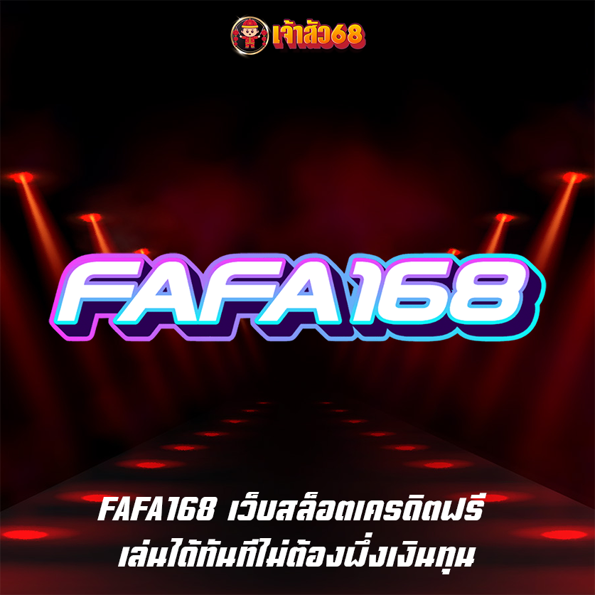 FAFA168 เว็บสล็อตเครดิตฟรี เล่นได้ทันทีไม่ต้องพึ่งเงินทุน