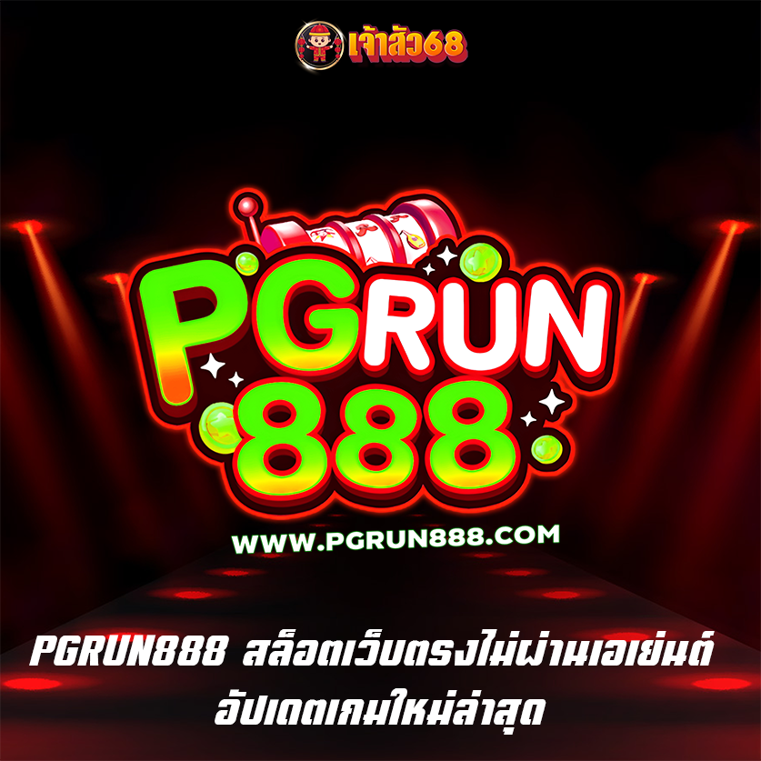 PGRUN888 สล็อตเว็บตรงไม่ผ่านเอเย่นต์ อัปเดตเกมใหม่ล่าสุด