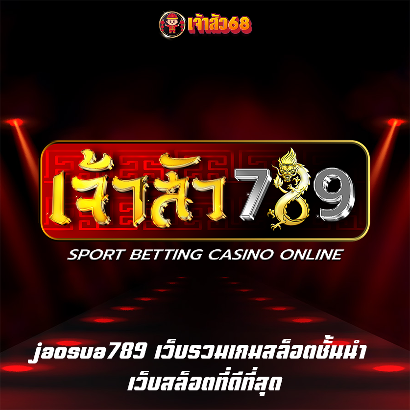 jaosua789 เว็บรวมเกมสล็อตชั้นนำ เว็บสล็อตที่ดีที่สุด