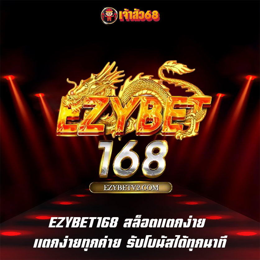 EZYBET168 สล็อตแตกง่าย แตกง่ายทุกค่าย รับโบนัสได้ทุกนาที
