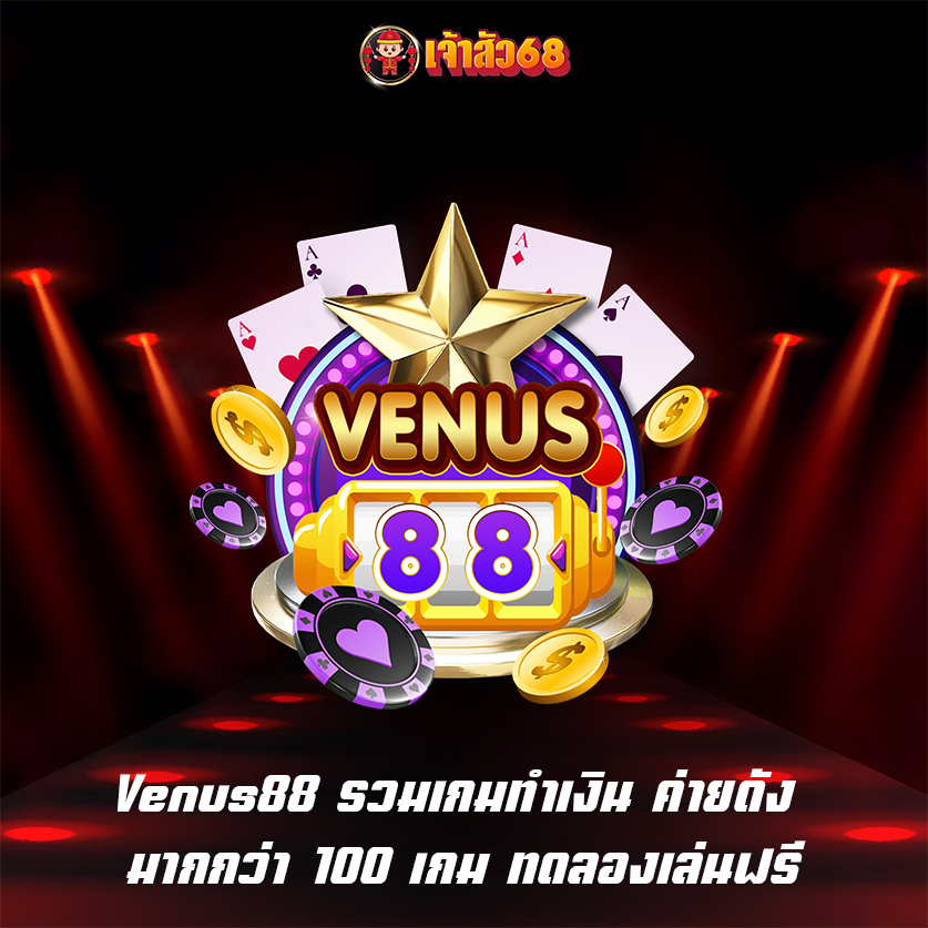 Venus88 รวมเกมทำเงิน ค่ายดัง มากกว่า 100 เกม ทดลองเล่นฟรี
