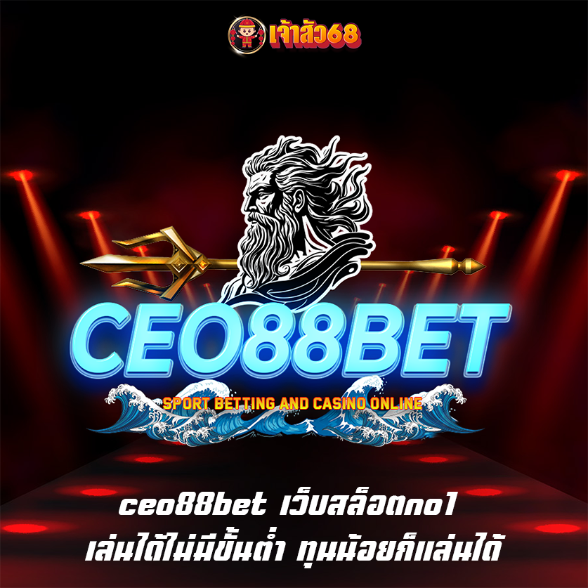 ceo88bet เว็บสล็อตno1 เล่นได้ไม่มีขั้นต่ำ ทุนน้อยก็เเล่นได้