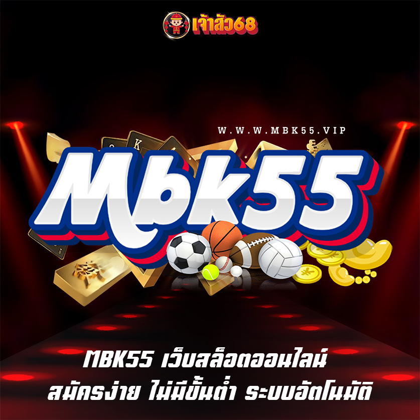 MBK55 เว็บสล็อตออนไลน์ สมัครง่าย ไม่มีขั้นต่ำ ระบบอัตโนมัติ